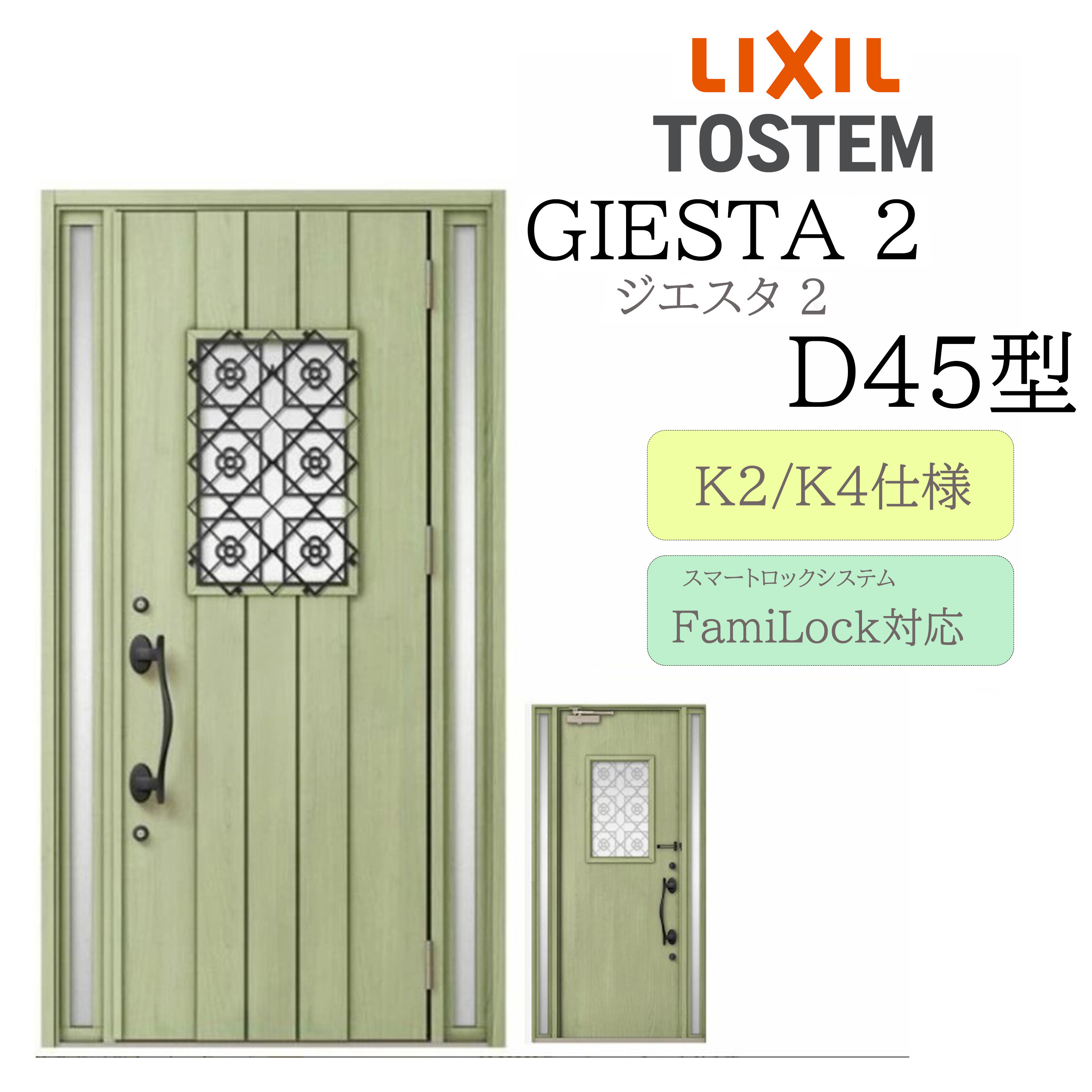 LIXIL 入り口・入口部屋の入り口 ジエスタ2 D45型 W1240×H2330 明かり錠 両袖 断熱K2/K4 TOSTEM トステム 部屋の入り口