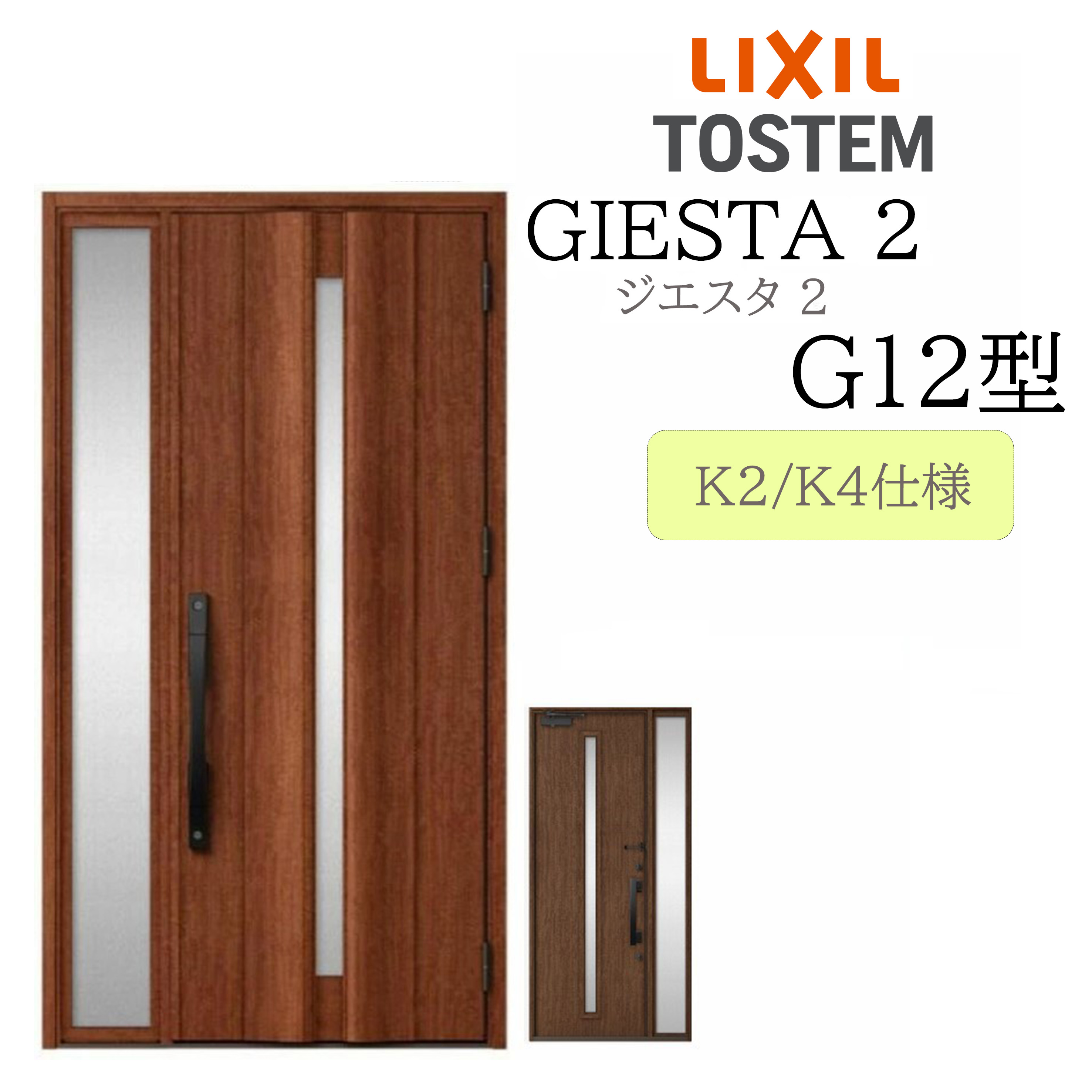 LIXIL 入り口・入口部屋の入り口 ジエスタ2 片袖 G12型 W1240×H2330 片袖 断熱K2/K4 TOSTEM トステム 部屋の入り口 戸建て