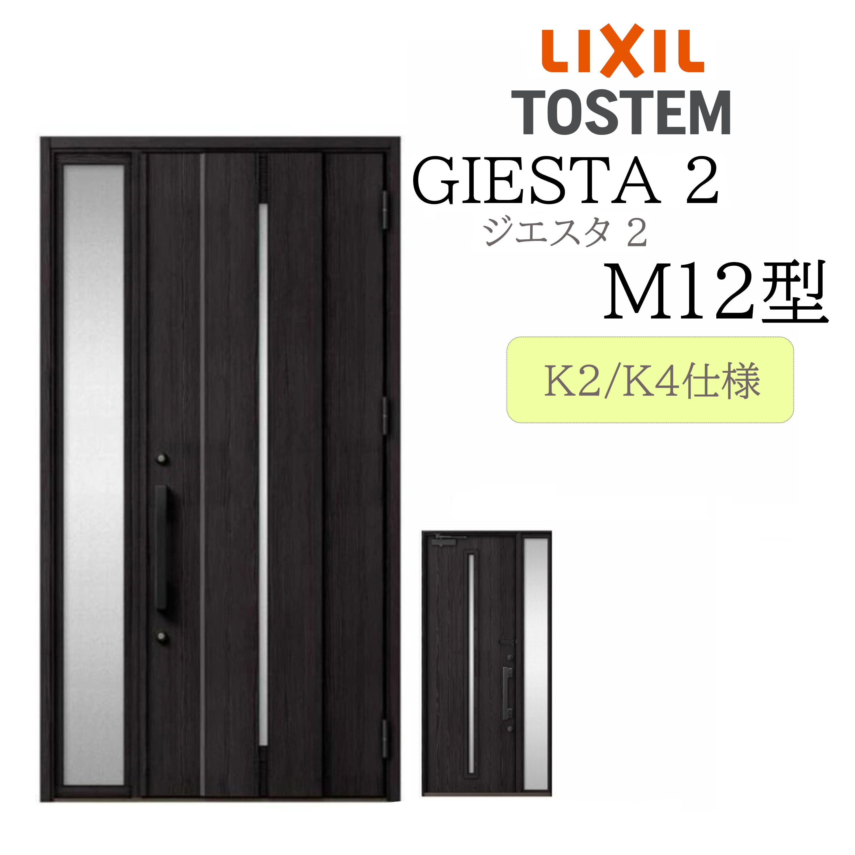LIXIL 入り口・入口部屋の入り口 ジエスタ2 片袖 M12型 W1240×H2330 片袖 断熱K2/K4 TOSTEM トステム 部屋の入り口 戸建て