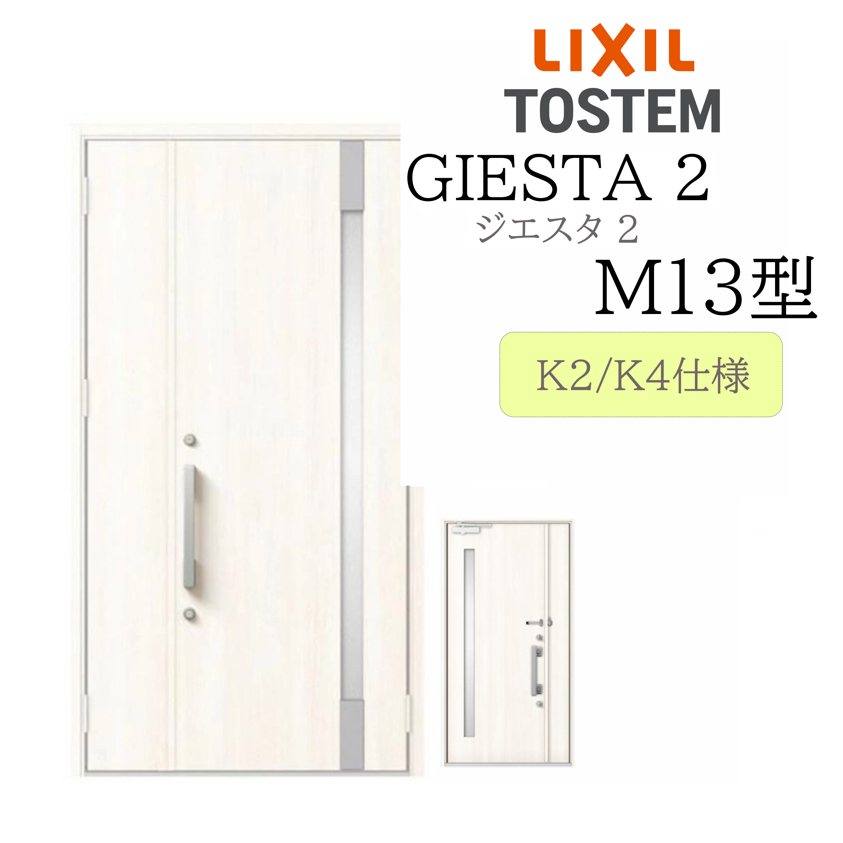 LIXIL 玄関ドア ジエスタ2 親子 M13型 断熱K2/K4 TOSTEM トステム ドア 戸建て｜おうちの建材　店