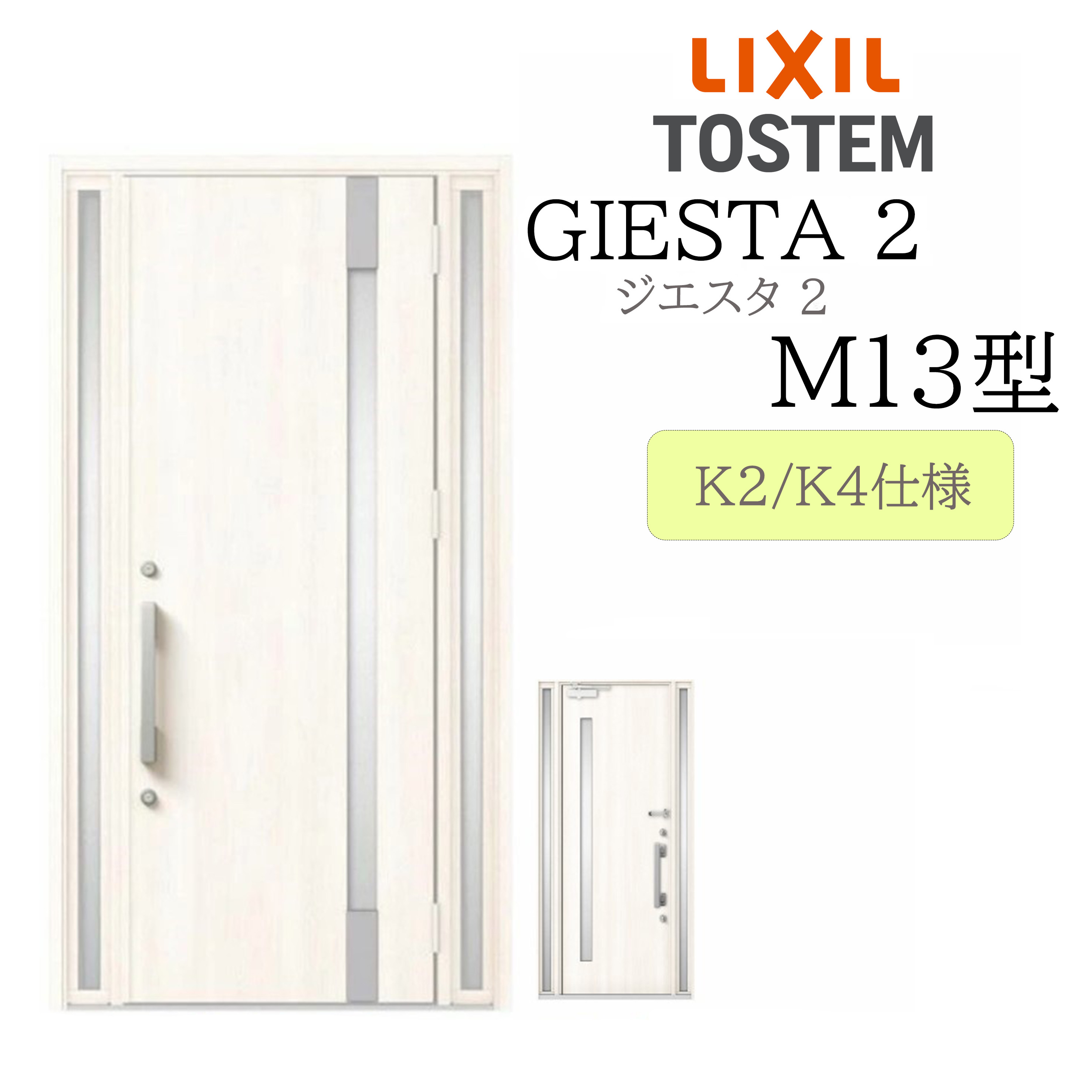 LIXIL 入り口・入口部屋の入り口 ジエスタ2 M13型 W1240×H2330 両袖 断熱K2/K4 TOSTEM トステム 部屋の入り口 戸建て