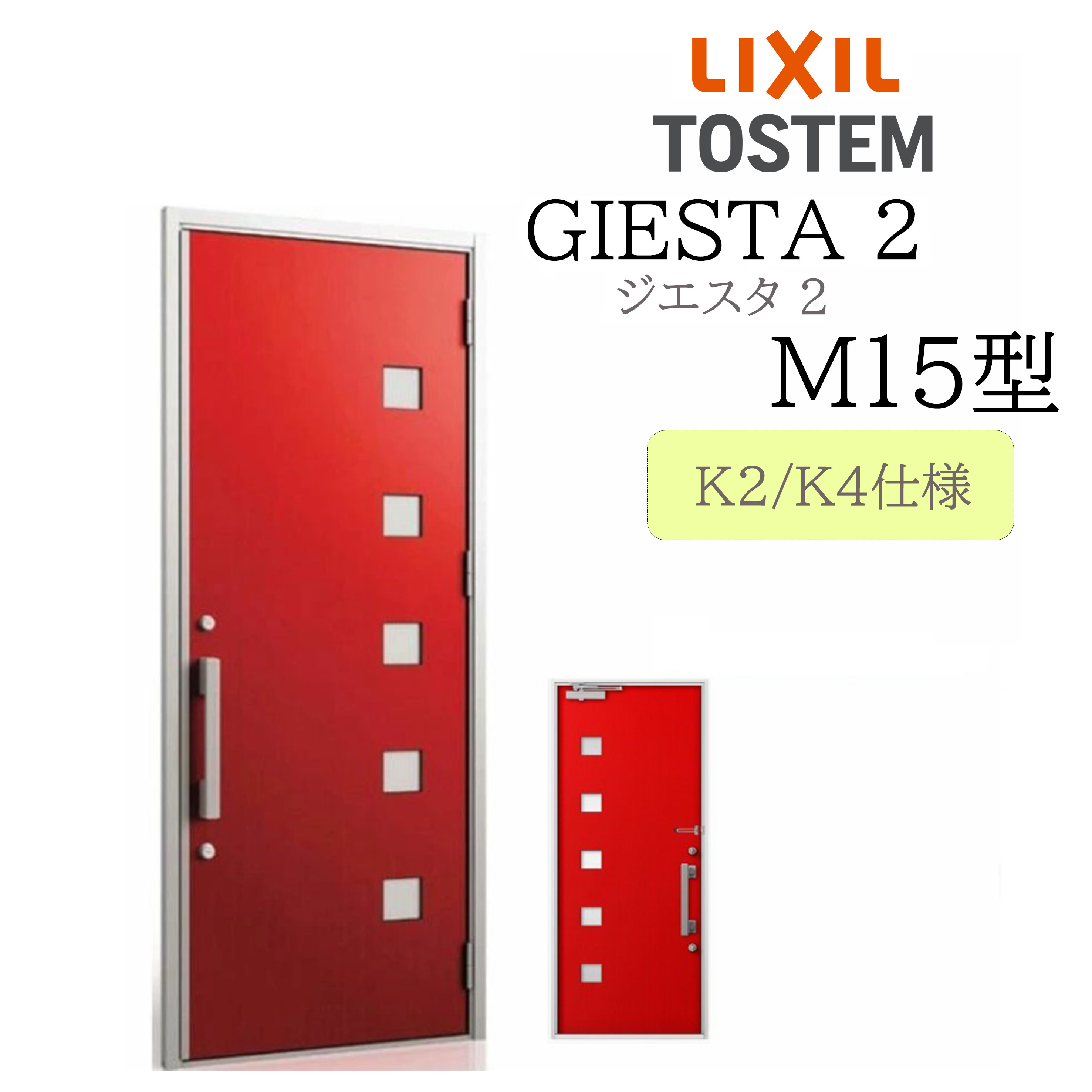 LIXIL 玄関ドア ジエスタ2 M15型 W924&times;H2330 片開 断熱K2/K4 TOSTEM トステム ドア 戸建て｜おうちの建材　店