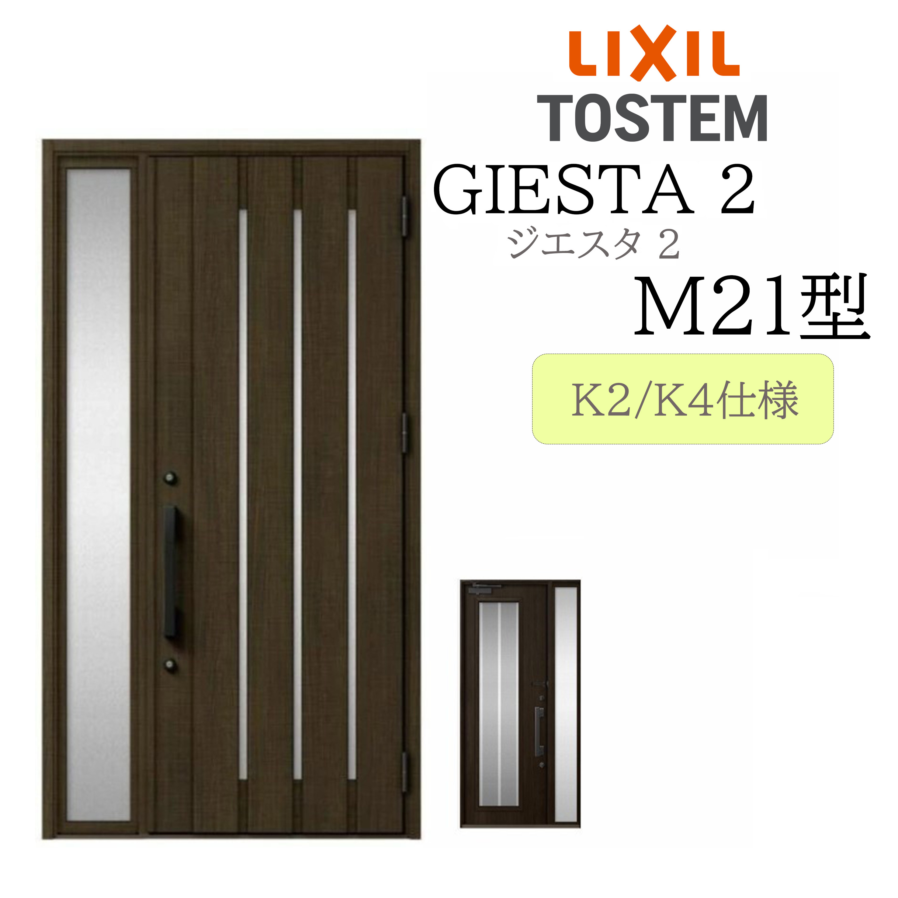 LIXIL 入り口・入口部屋の入り口 ジエスタ2 片袖 M21型 W1240×H2330 片袖 断熱K2/K4 TOSTEM トステム 部屋の入り口 戸建て