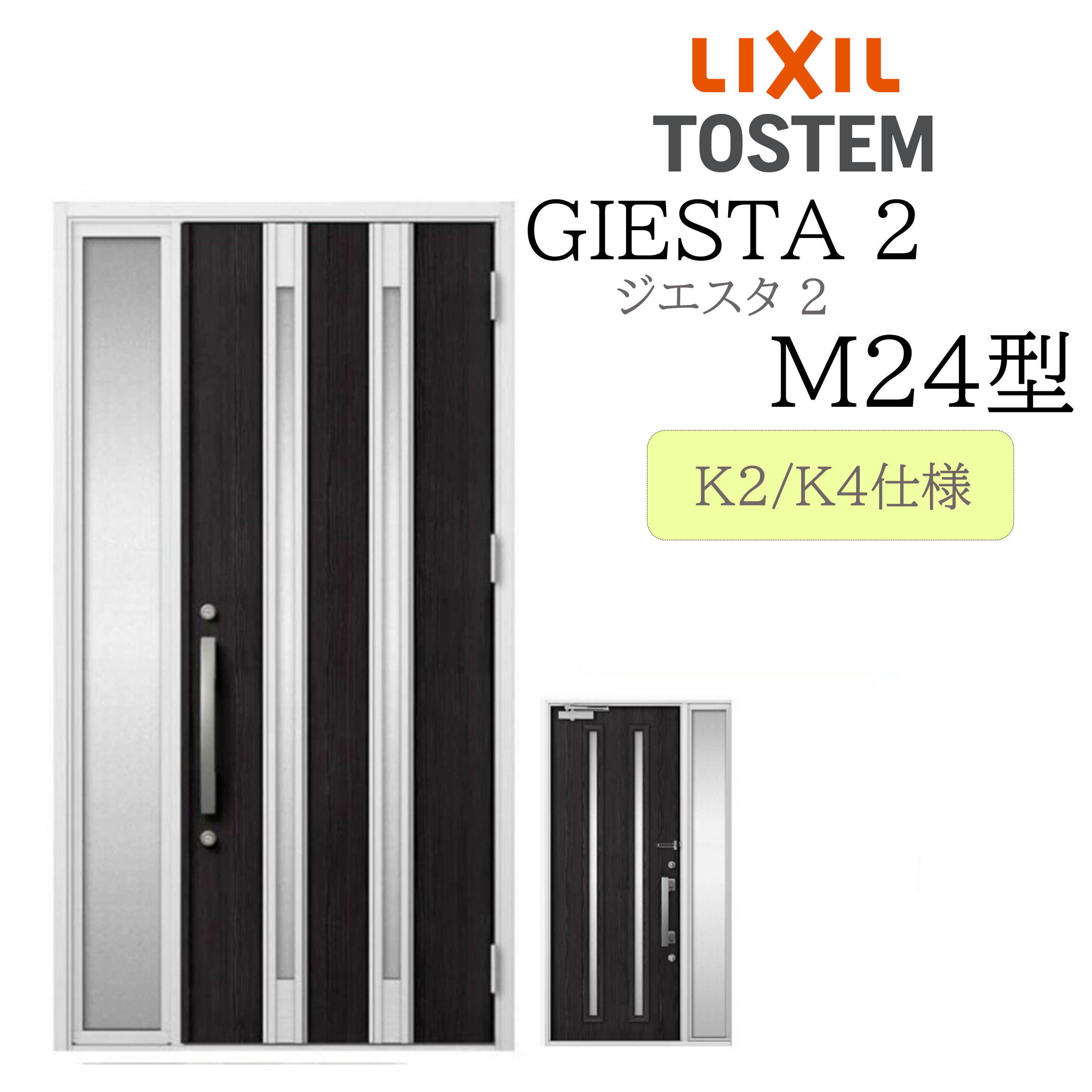 LIXIL 玄関ドア ジエスタ2 片袖 M24型 W1240&times;H2330 片袖 断熱K2/K4 TOSTEM トステム ドア 戸建て｜おうちの建材　店