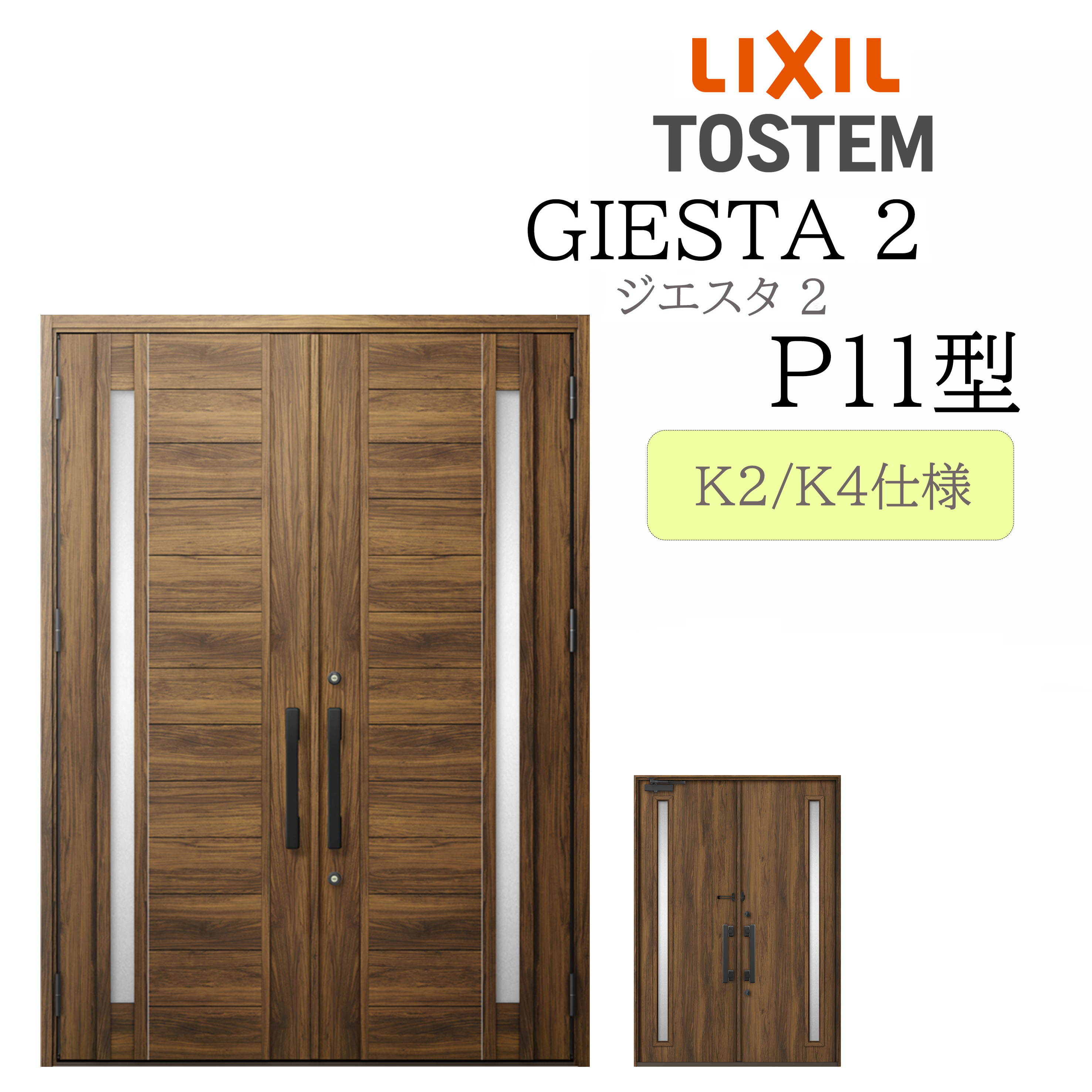 LIXIL 入り口・入口部屋の入り口 ジエスタ2 P11型 W1692×H2330 両開き 断熱K2/K4 TOSTEM トステム 部屋の入り口 戸建て