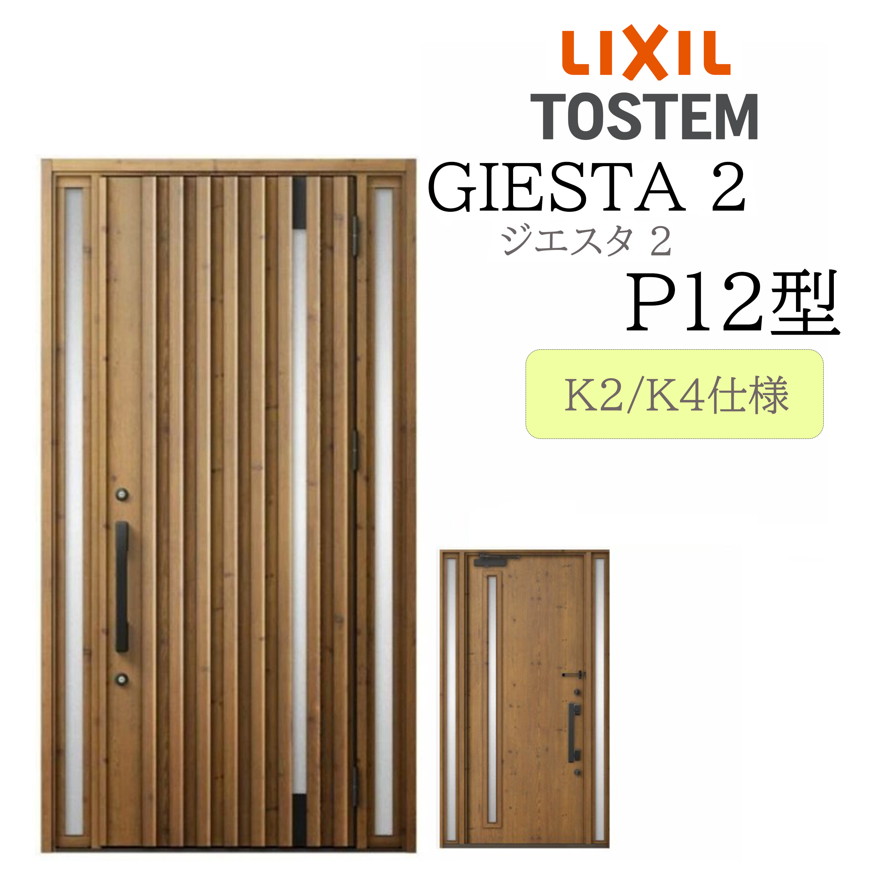 LIXIL 入り口・入口部屋の入り口 ジエスタ2 P12型 W1240×H2330 両袖 断熱K2/K4 TOSTEM トステム 部屋の入り口 戸建て