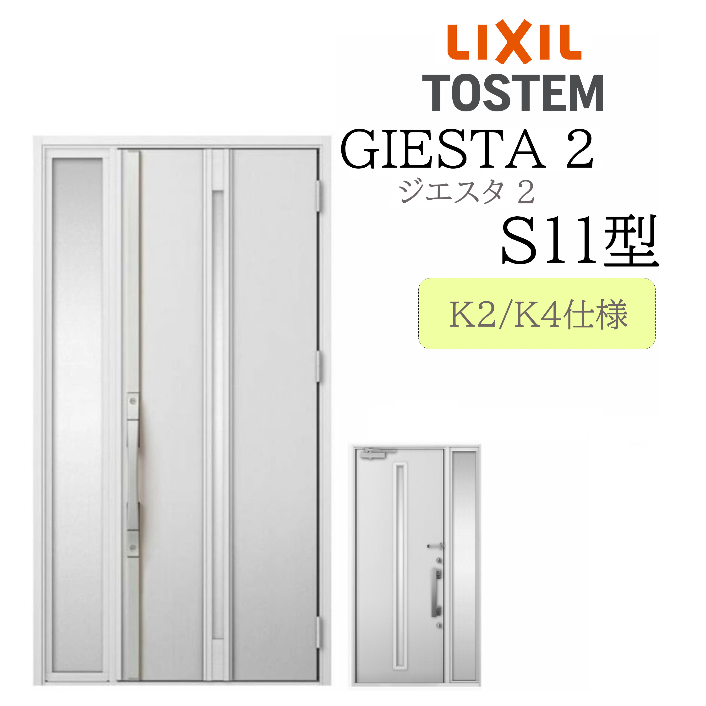 LIXIL 入り口・入口部屋の入り口 ジエスタ2 片袖 Ｓ11型 W1240×H2330 片袖 断熱K2/K4 TOSTEM トステム 部屋の入り口 戸建て