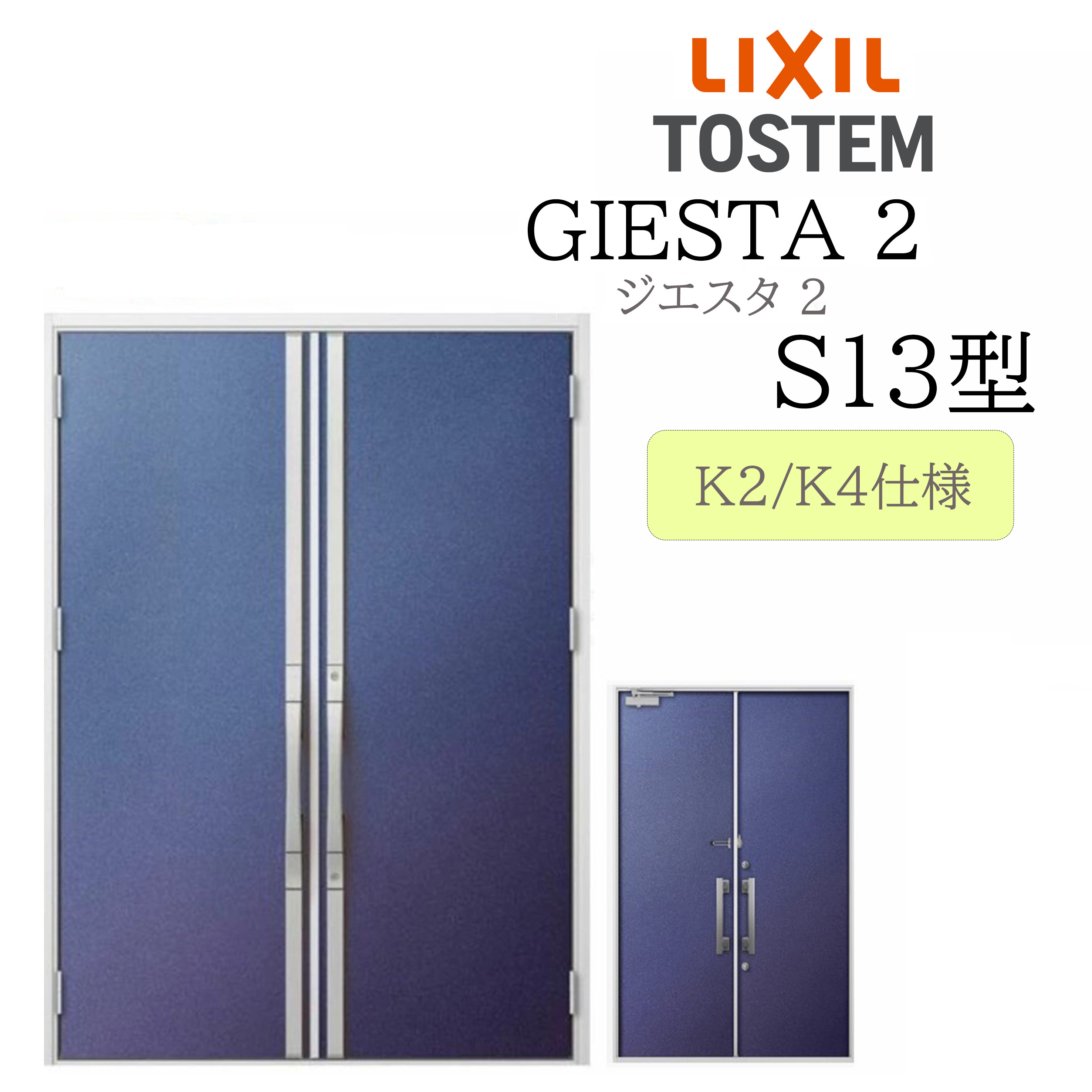 LIXIL 部屋の入り口部屋の入り口 ジエスタ2 S13型 W1692×H2330 両開き 断熱K2/K4 TOSTEM トステム 部屋の入り口 戸建て