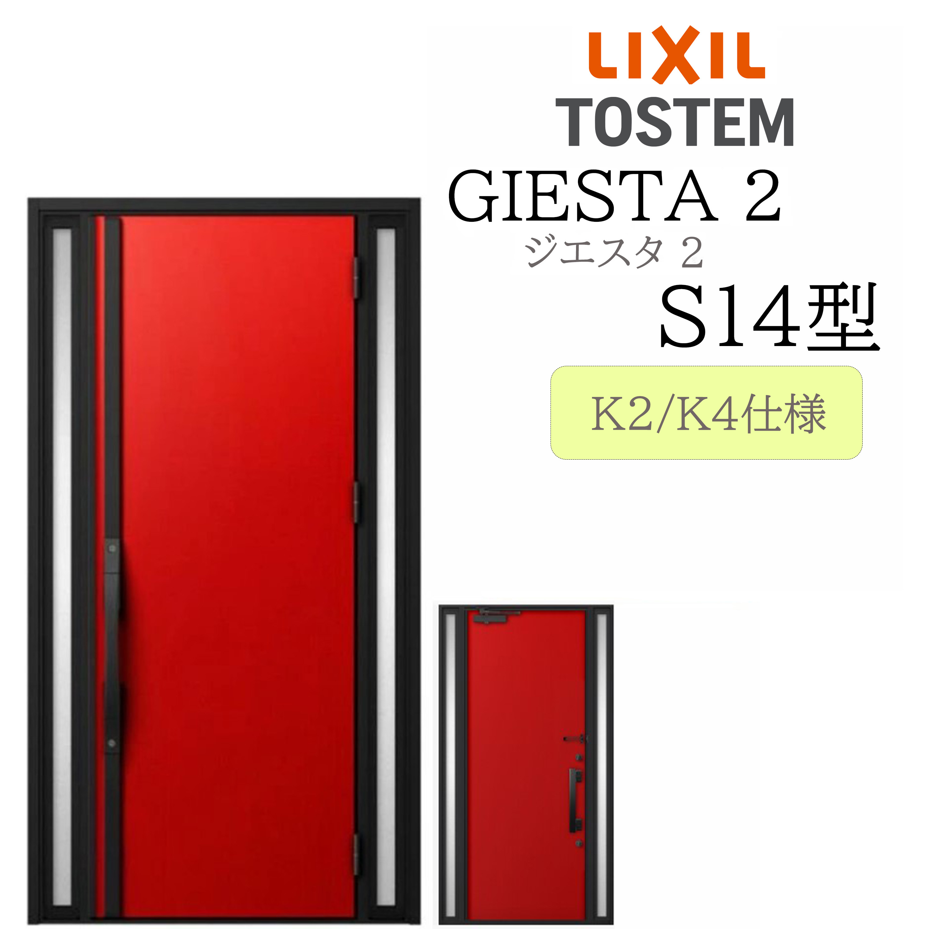 LIXIL 入り口・入口部屋の入り口 ジエスタ2 Ｓ14型 W1240×H2330 両袖 断熱K2/K4 TOSTEM トステム 部屋の入り口 戸建て