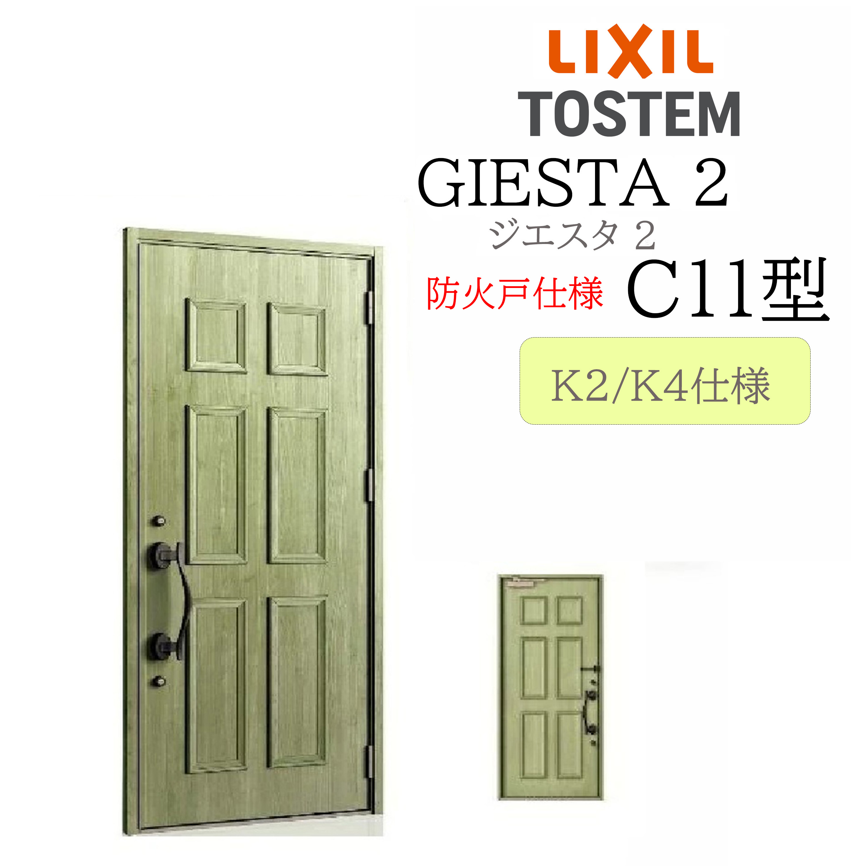 LIXIL 部屋の入り口部屋の入り口 ジエスタ2 C11型 防火戸 W924×H2330 片開 断熱K2/K4 TOSTEM トステム 部屋の入り口