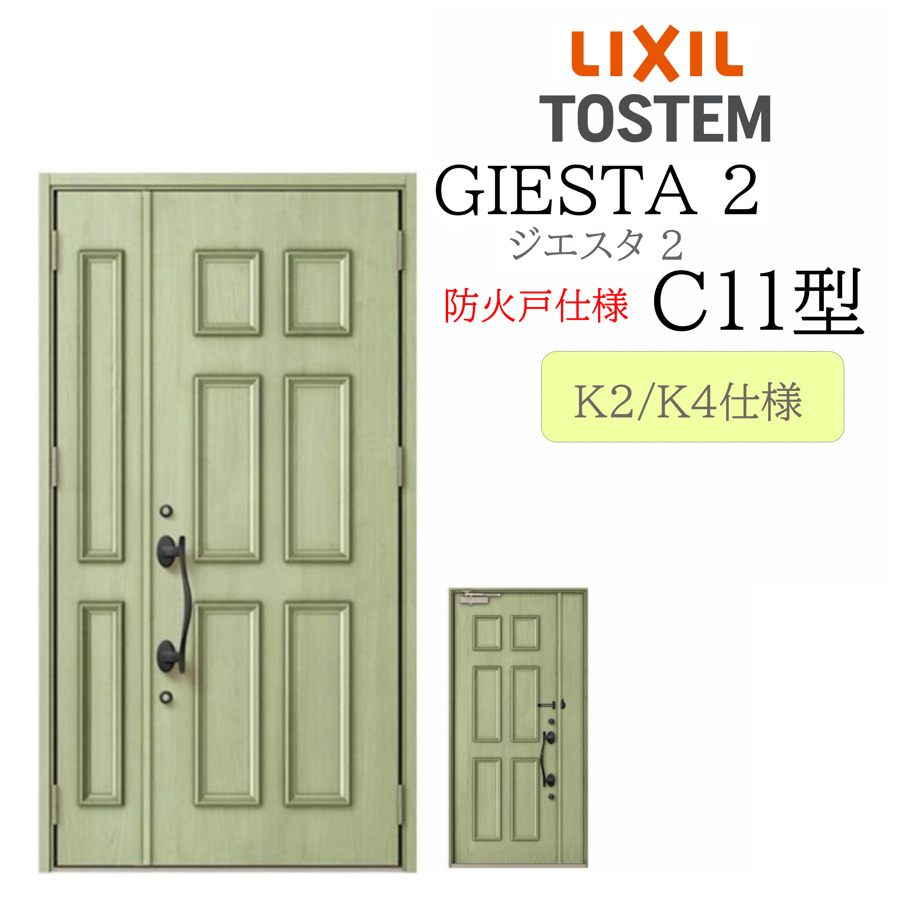 LIXIL 玄関ドア ジエスタ2 親子 C11型 防火戸 断熱K2/K4 TOSTEM トステム ドア|おうちの建材 店