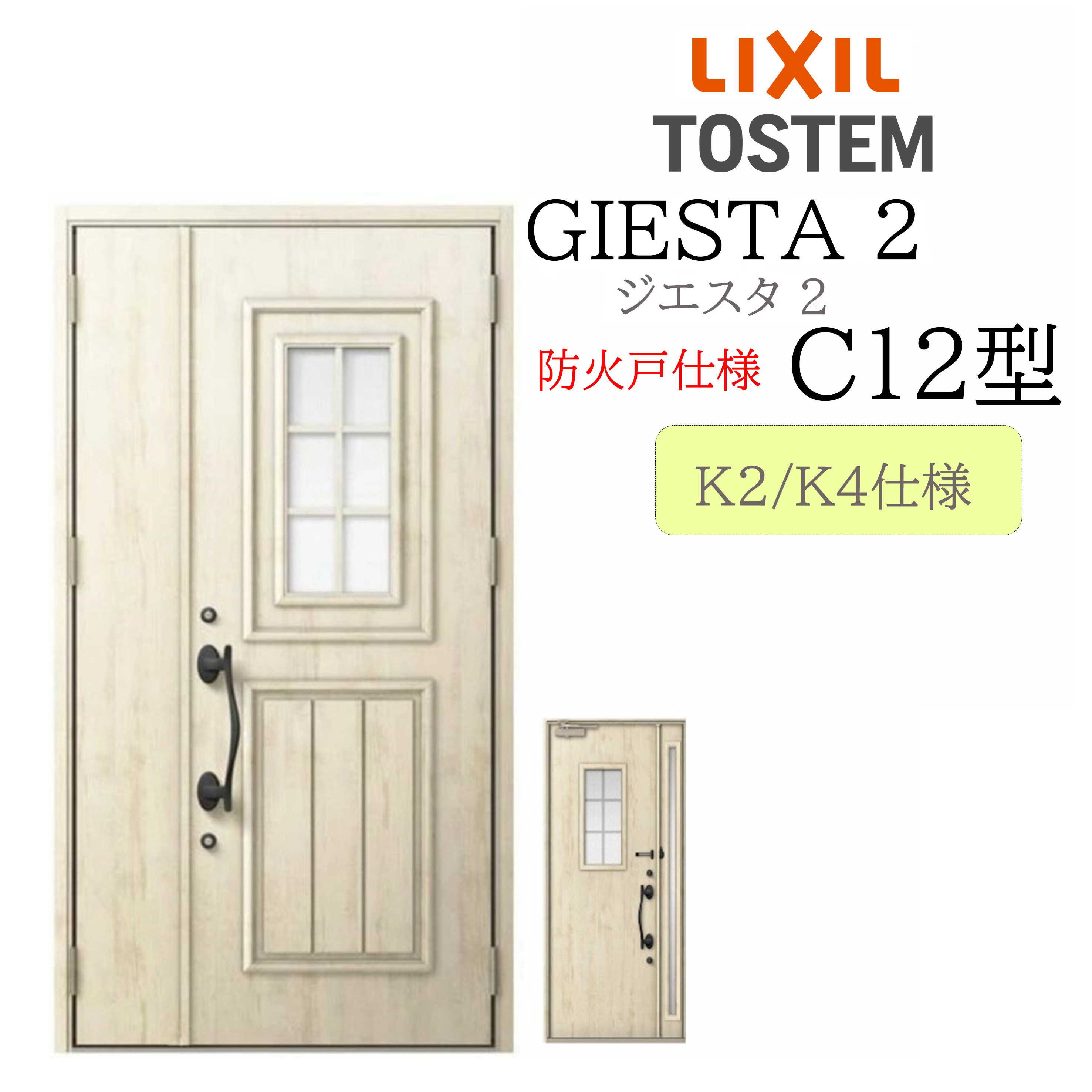 LIXIL 入り口・入口部屋の入り口 ジエスタ2 親子 C12型 防火戸 断熱K2/K4 TOSTEM トステム 部屋の入り口