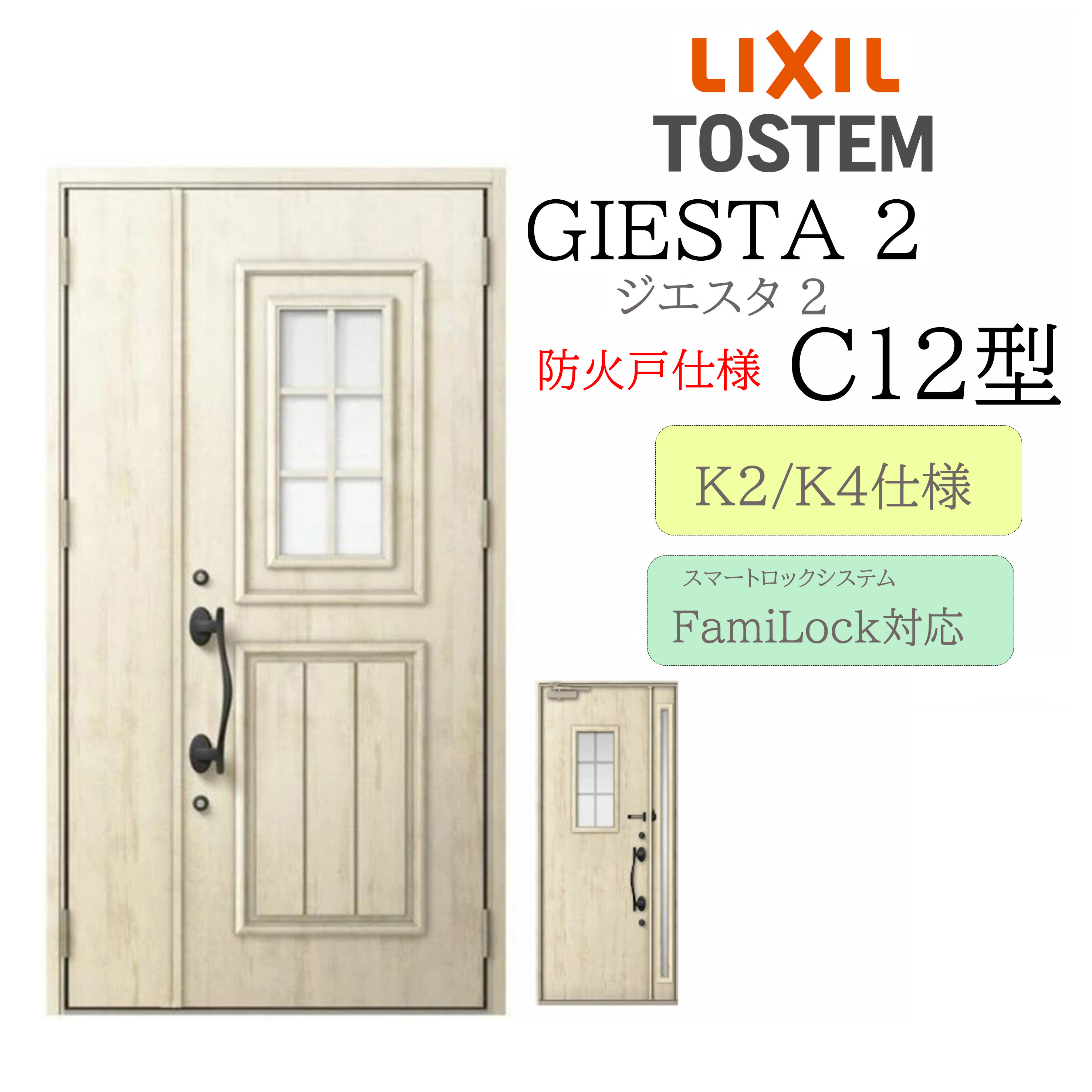 LIXIL 入り口・入口部屋の入り口 ジエスタ2 C12型 防火戸 親子 明かり錠 断熱K2/K4 TOSTEM トステム 部屋の入り口