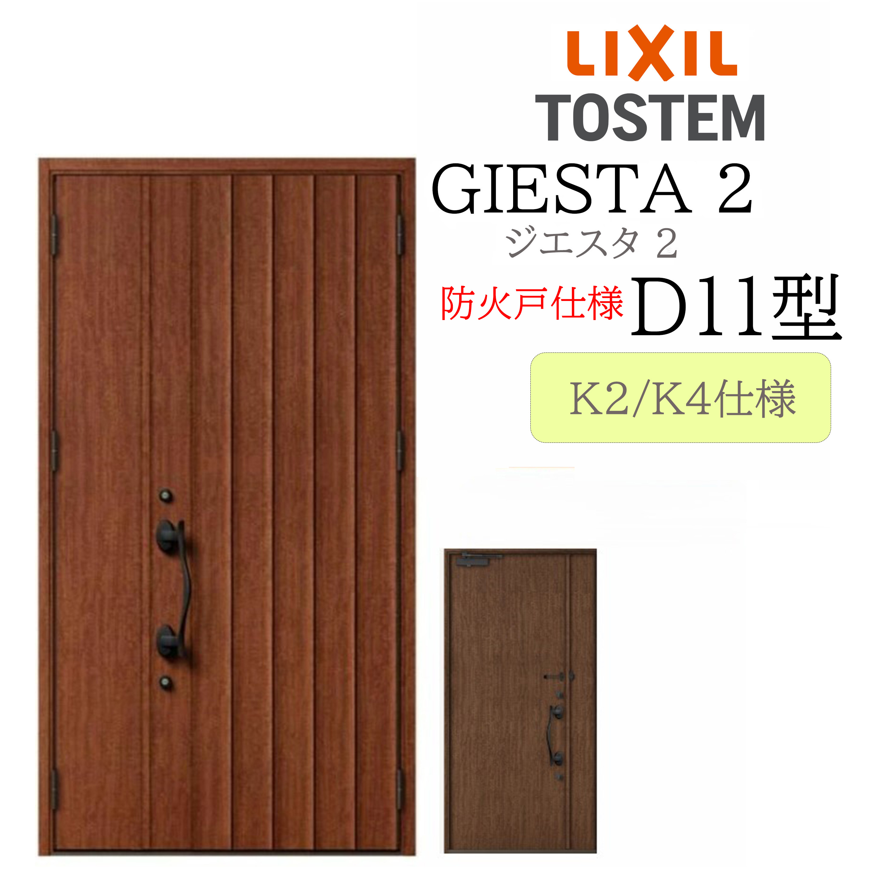 LIXIL 部屋の入り口部屋の入り口 ジエスタ2 D11型 防火戸 W924×H2330 片開 断熱K2/K4 TOSTEM トステム 部屋の入り口