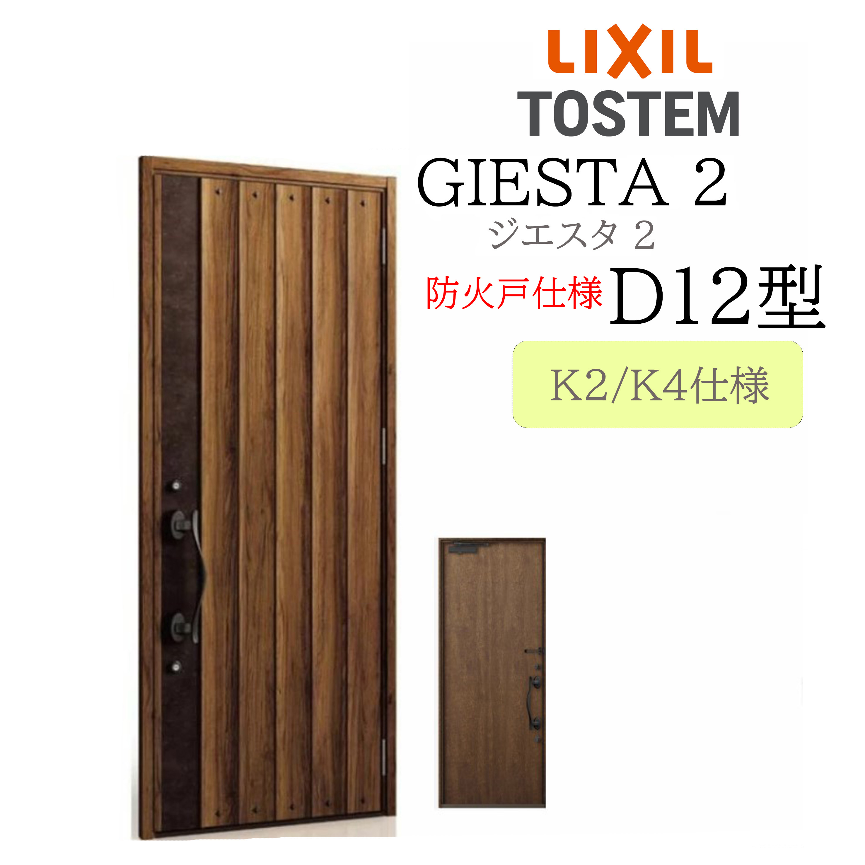 LIXIL 部屋の入り口部屋の入り口 ジエスタ2 D12型 防火戸 W924×H2330 片開 断熱K2/K4 TOSTEM トステム 部屋の入り口