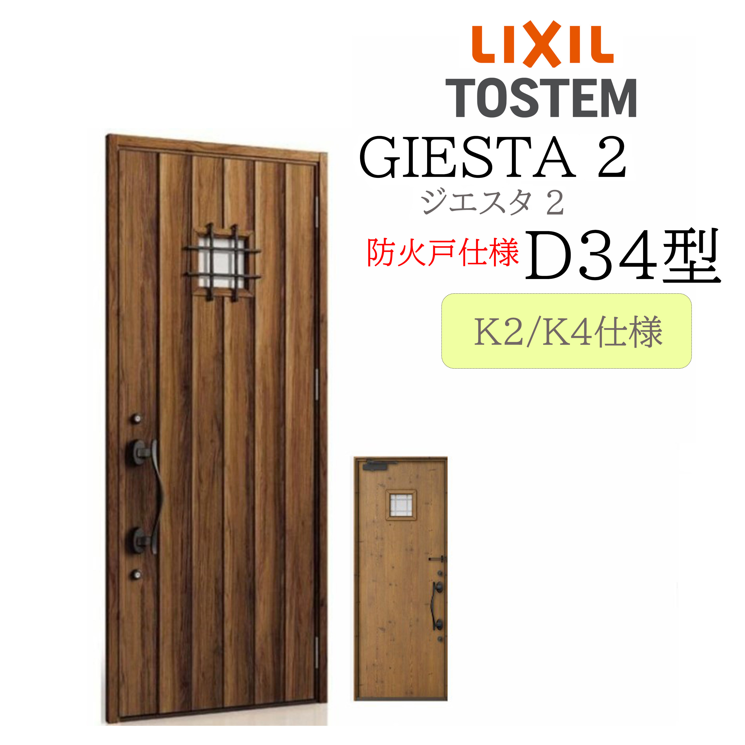 LIXIL 部屋の入り口部屋の入り口 ジエスタ2 D34型 防火戸 W924×H2330 片開 断熱K2/K4 TOSTEM トステム 部屋の入り口