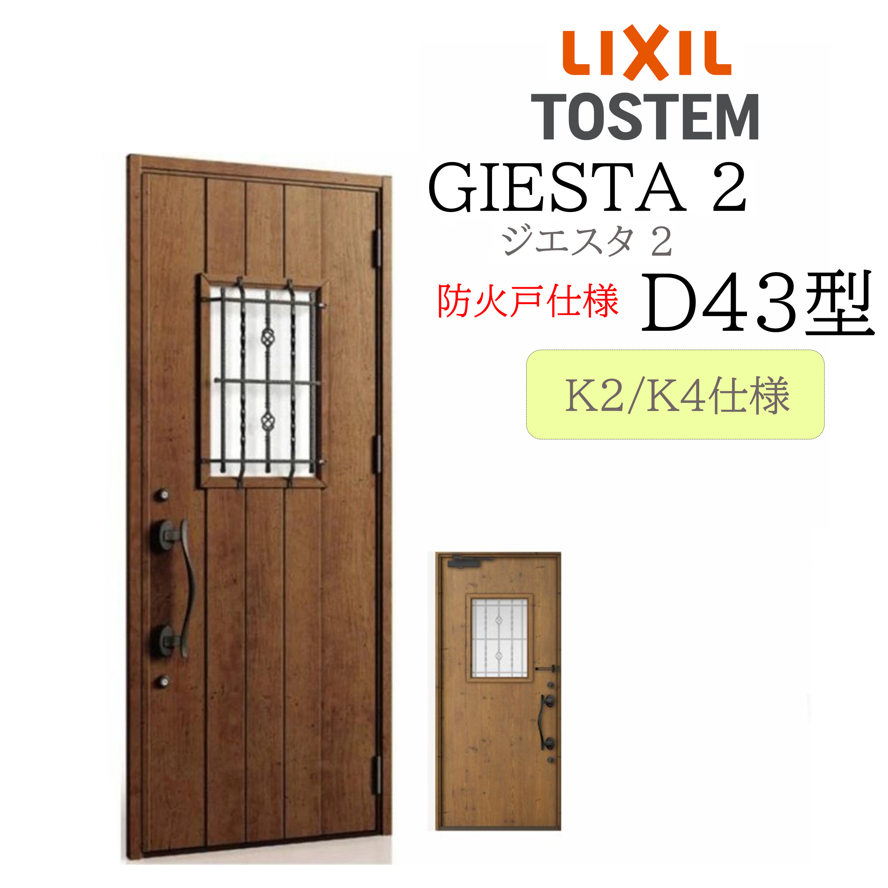 LIXIL 部屋の入り口部屋の入り口 ジエスタ2 D43型 防火戸 W924×H2330 片開 断熱K2/K4 TOSTEM トステム 部屋の入り口