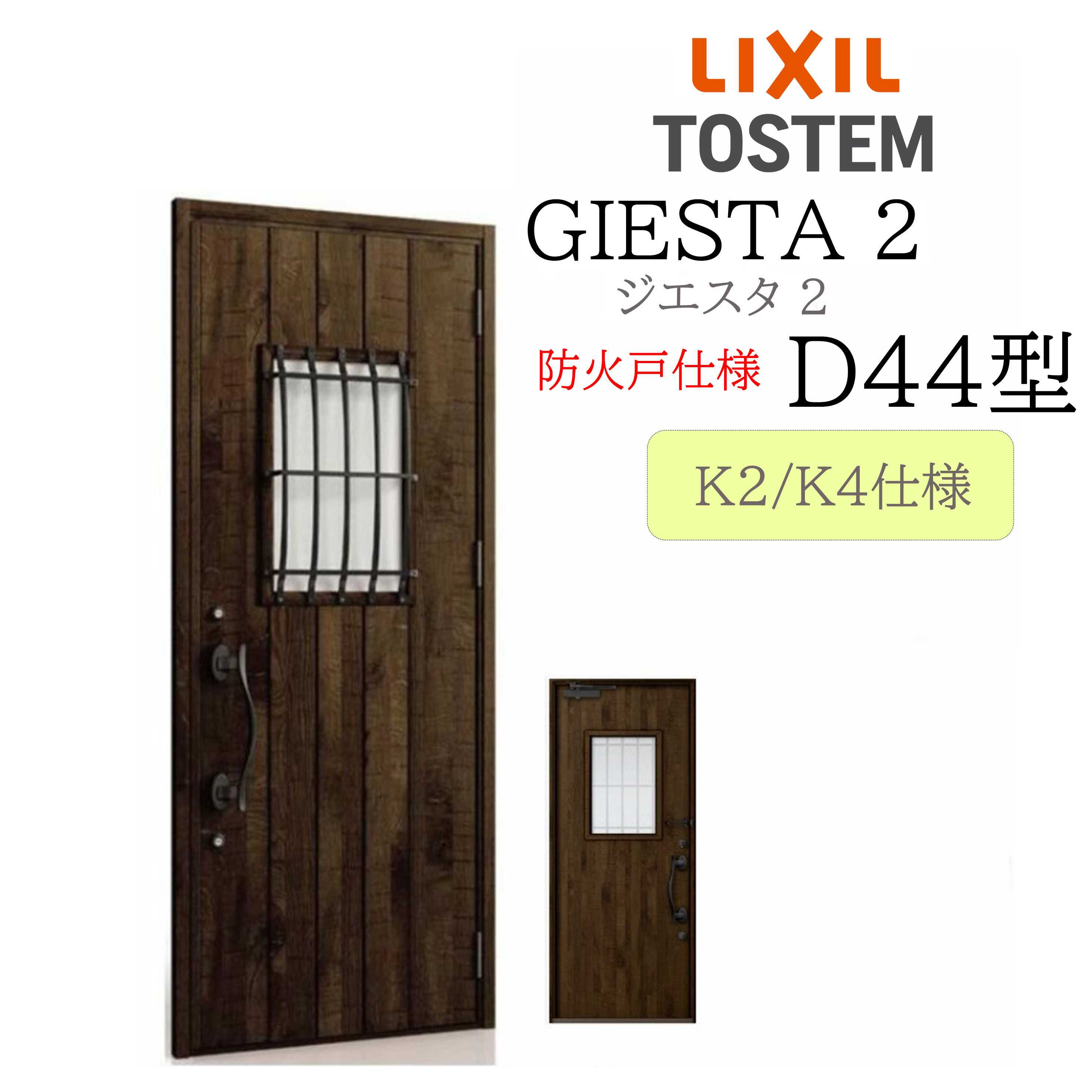 LIXIL 部屋の入り口部屋の入り口 ジエスタ2 D44型 防火戸 W924×H2330 片開 断熱K2/K4 TOSTEM トステム 部屋の入り口