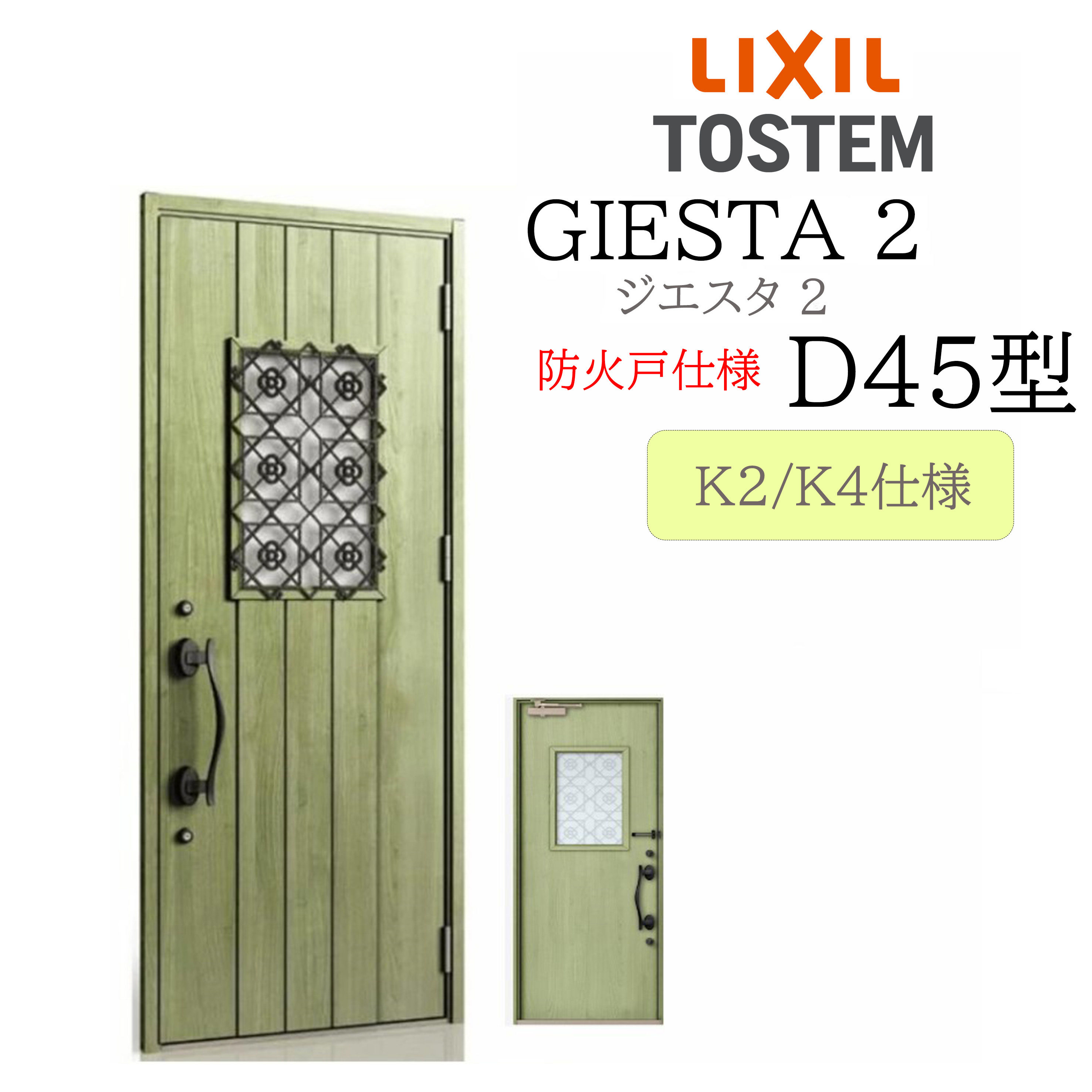 LIXIL 部屋の入り口部屋の入り口 ジエスタ2 D45型 防火戸 W924×H2330 片開 断熱K2/K4 TOSTEM トステム 部屋の入り口 戸建て