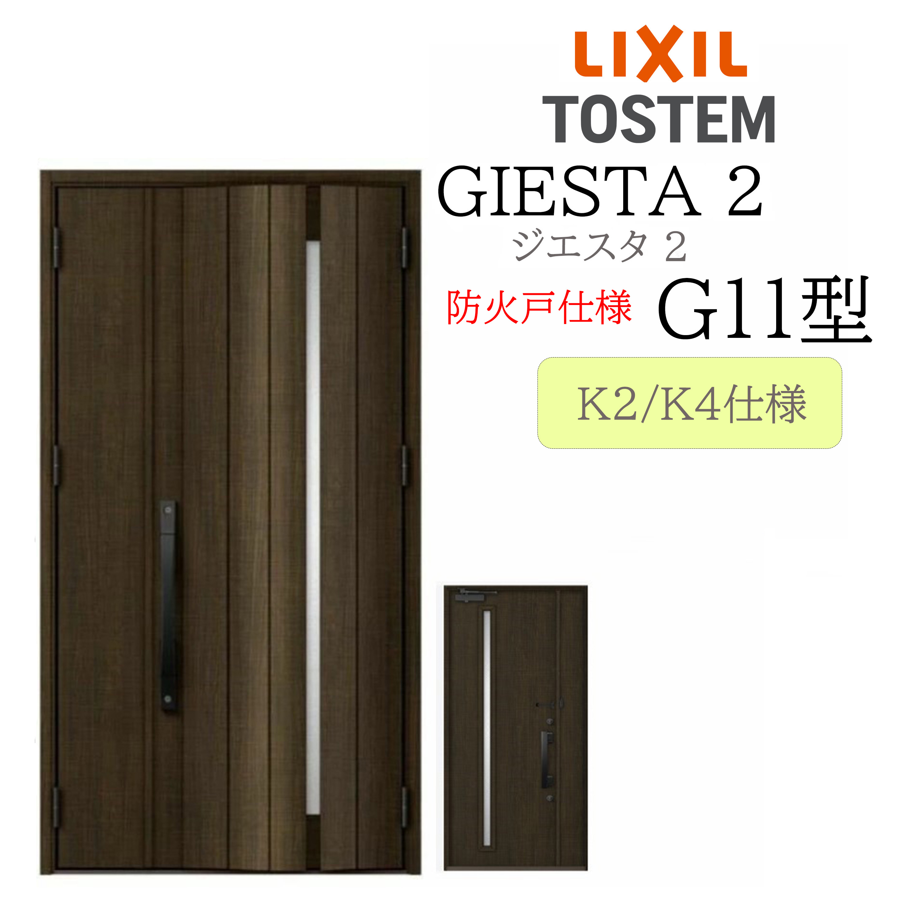 LIXIL 部屋の入り口部屋の入り口 ジエスタ2 親子 G11型 防火戸 断熱K2/K4 TOSTEM トステム 部屋の入り口