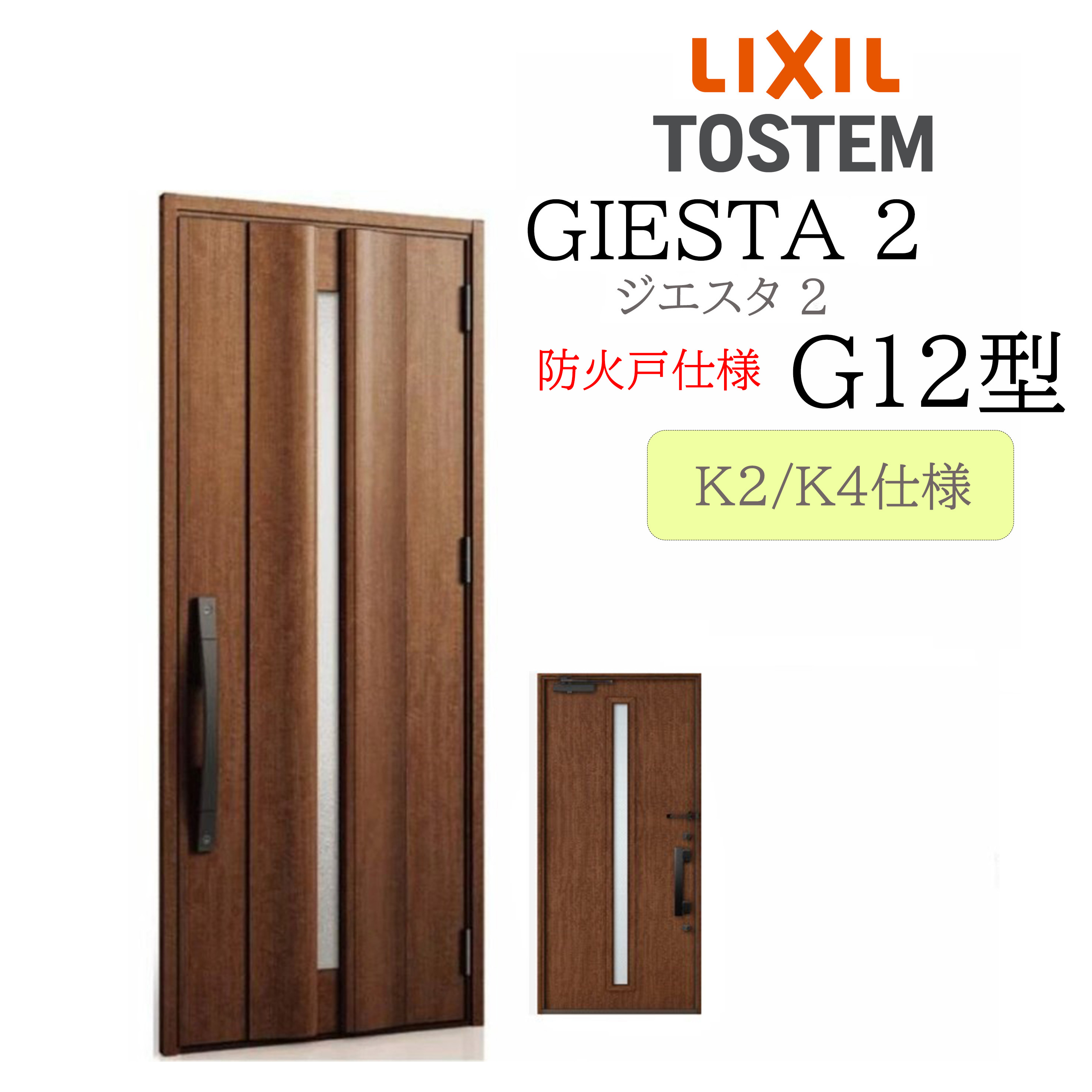 LIXIL 入り口・入口部屋の入り口 ジエスタ2 G12型 防火戸 W924×H2330 片開 断熱K2/K4 TOSTEM トステム 部屋の入り口