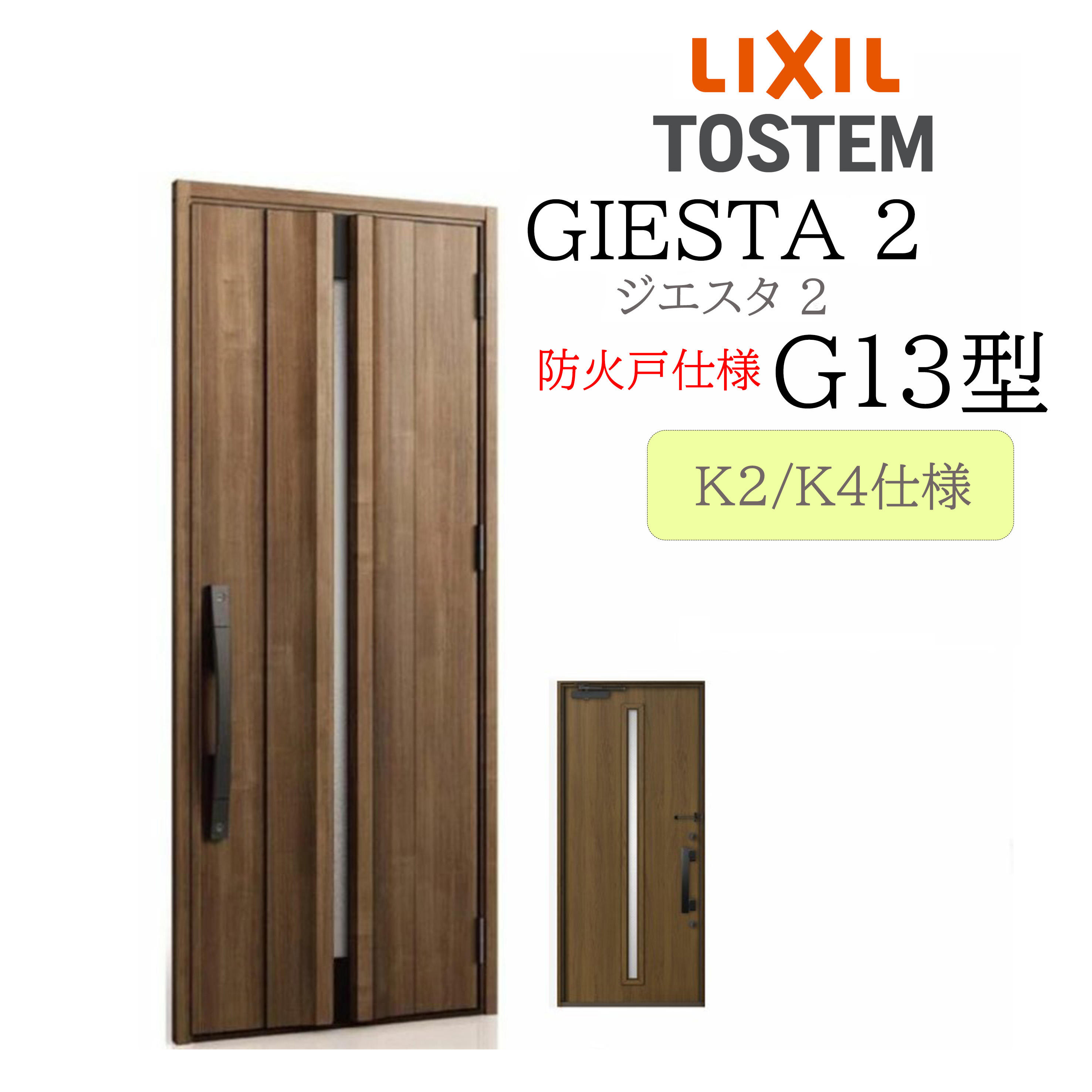 LIXIL 入り口・入口部屋の入り口 ジエスタ2 G13型 防火戸 W924×H2330 片開 断熱K2/K4 TOSTEM トステム 部屋の入り口