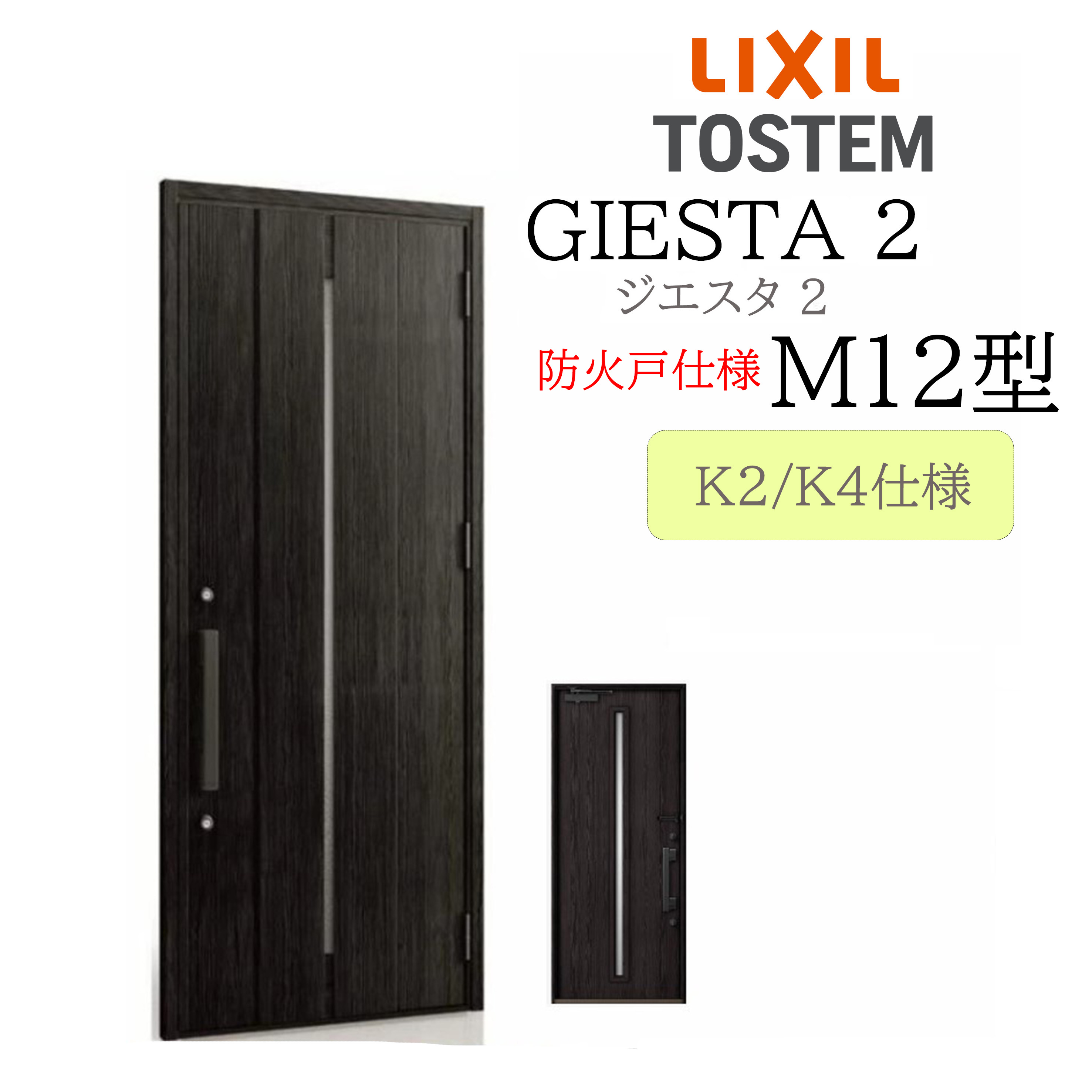 LIXIL 部屋の入り口部屋の入り口 ジエスタ2 M12型 防火戸 W924×H2330 片開 断熱K2/K4 TOSTEM トステム 部屋の入り口