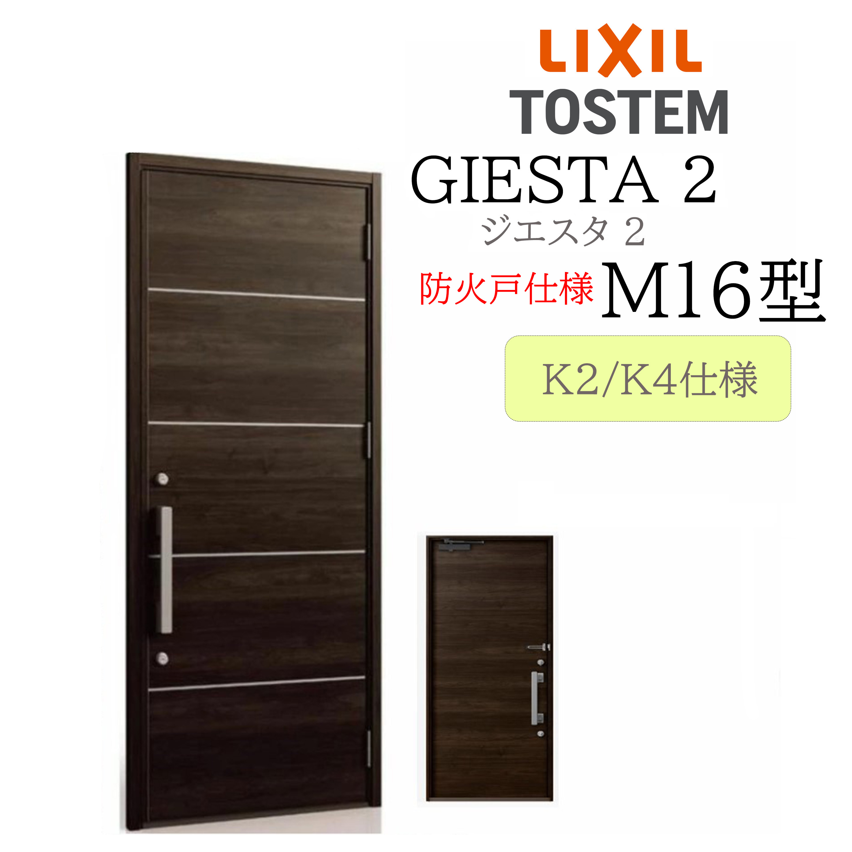 LIXIL 入り口・入口部屋の入り口 ジエスタ2 M16型 防火戸 W924×H2330 片開 断熱K2/K4 TOSTEM トステム 部屋の入り口
