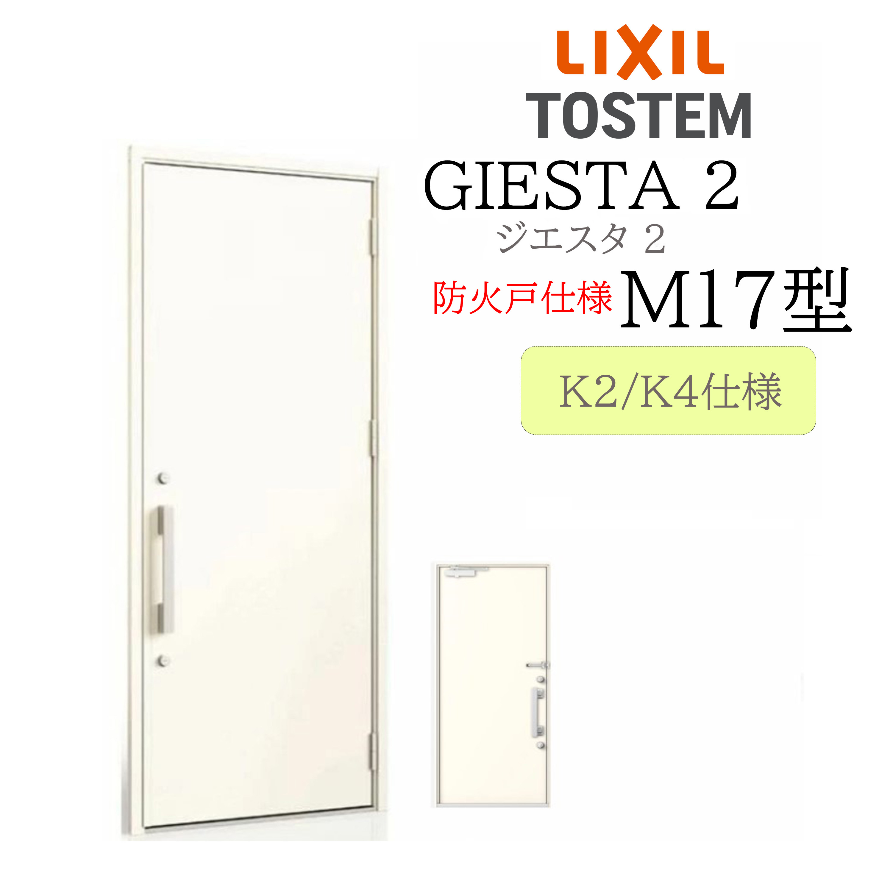 LIXIL 入り口・入口部屋の入り口 ジエスタ2 M17型 防火戸 W924×H2330 片開 断熱K2/K4 TOSTEM トステム 部屋の入り口