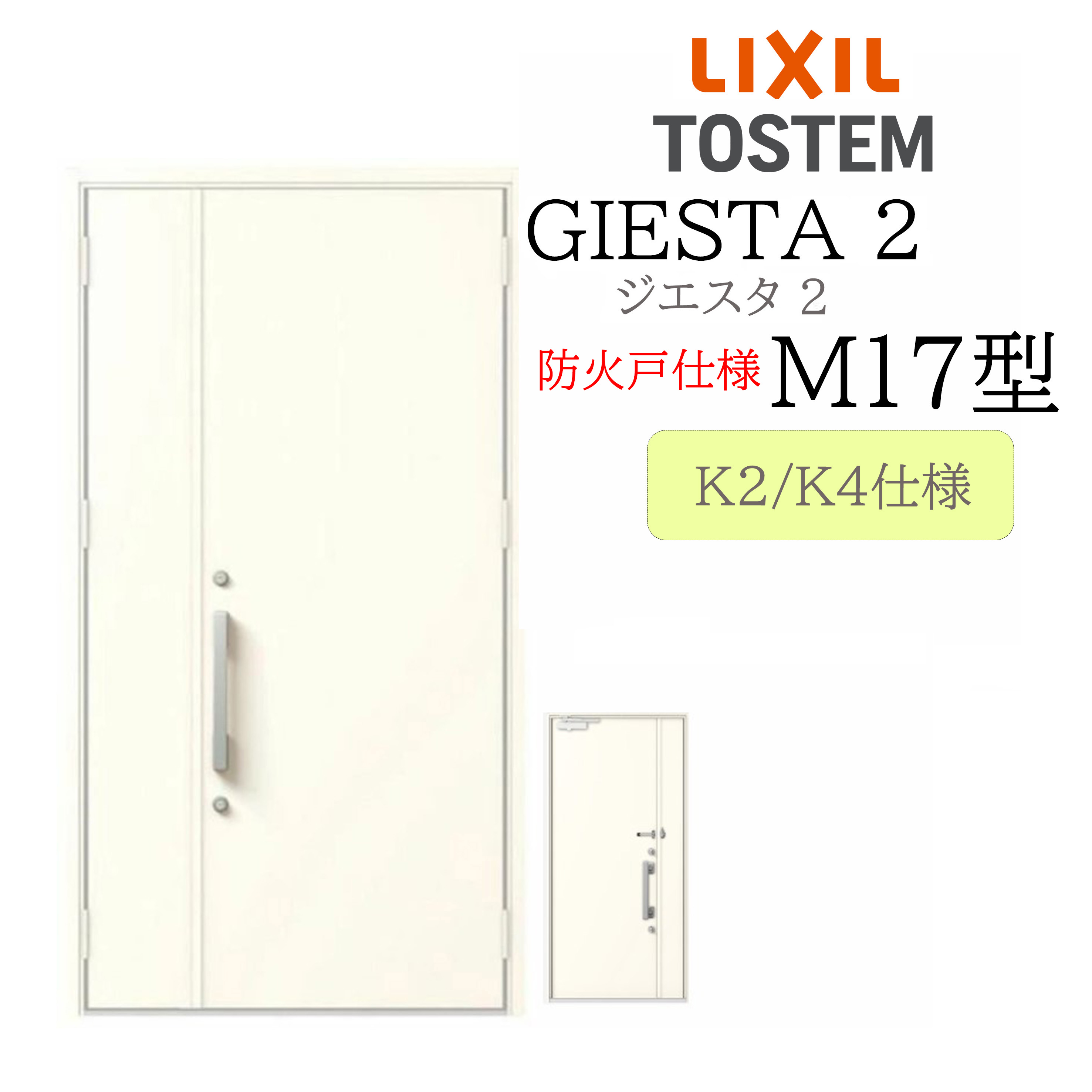 LIXIL 入り口・入口部屋の入り口 ジエスタ2 親子 M17型 防火戸 断熱K2/K4 TOSTEM トステム 部屋の入り口