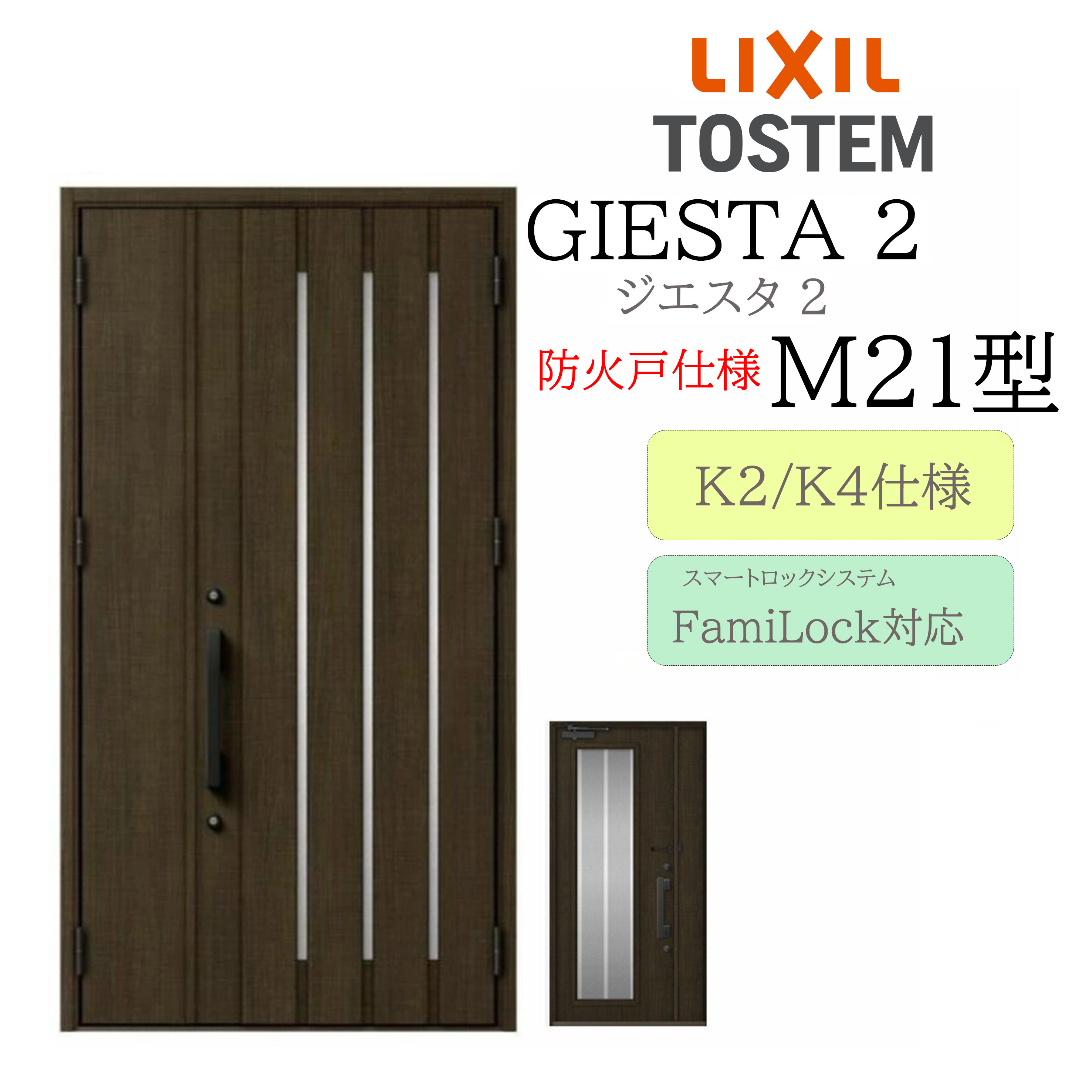 LIXIL 玄関ドア ジエスタ2 M21型 親子 電気錠 断熱K2/K4 TOSTEM トステム ドア｜おうちの建材　店