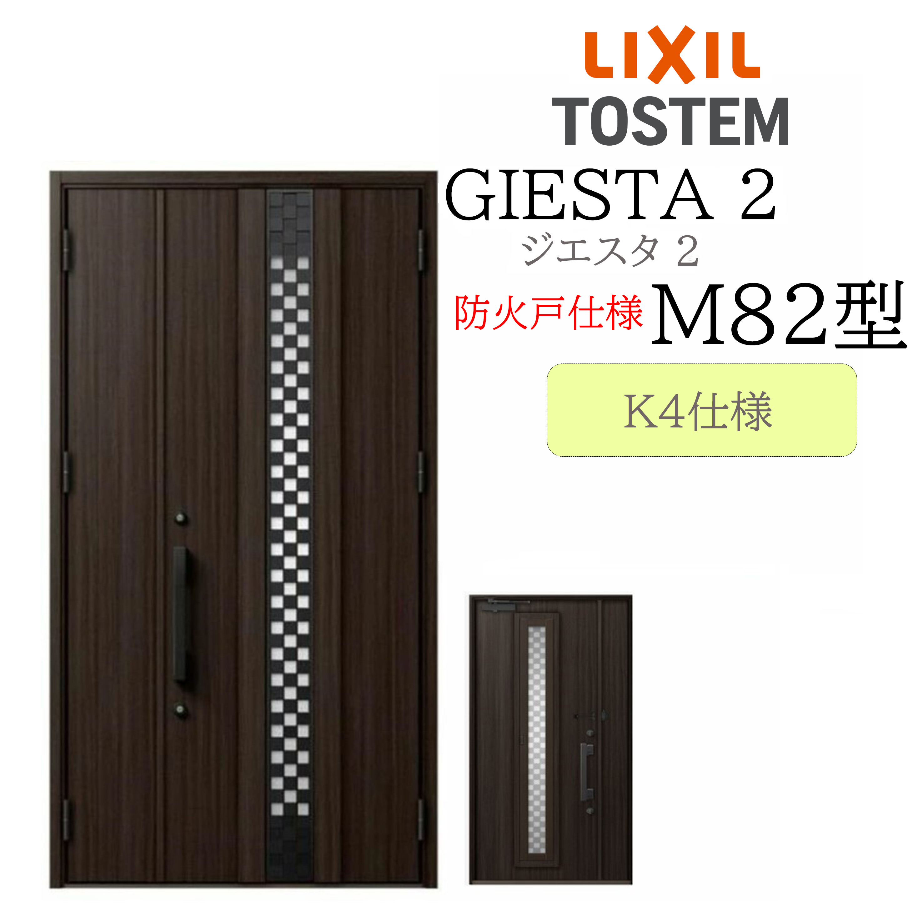 LIXIL 部屋の入り口部屋の入り口 ジエスタ2 親子 M82型 防火戸 採風 K4 TOSTEM トステム 部屋の入り口