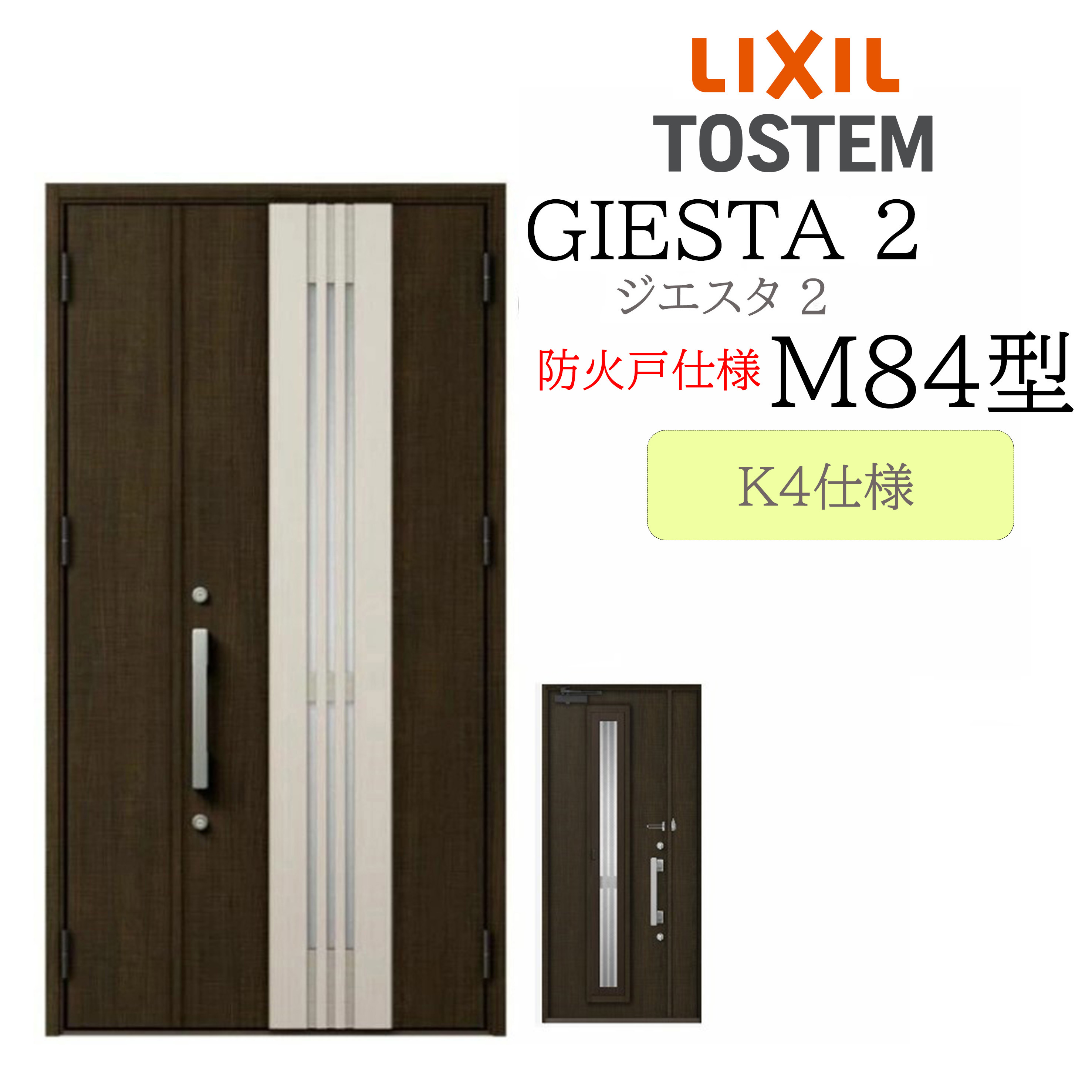 LIXIL 部屋の入り口部屋の入り口 ジエスタ2 親子 M84型 防火戸 採風 K4 TOSTEM トステム 部屋の入り口