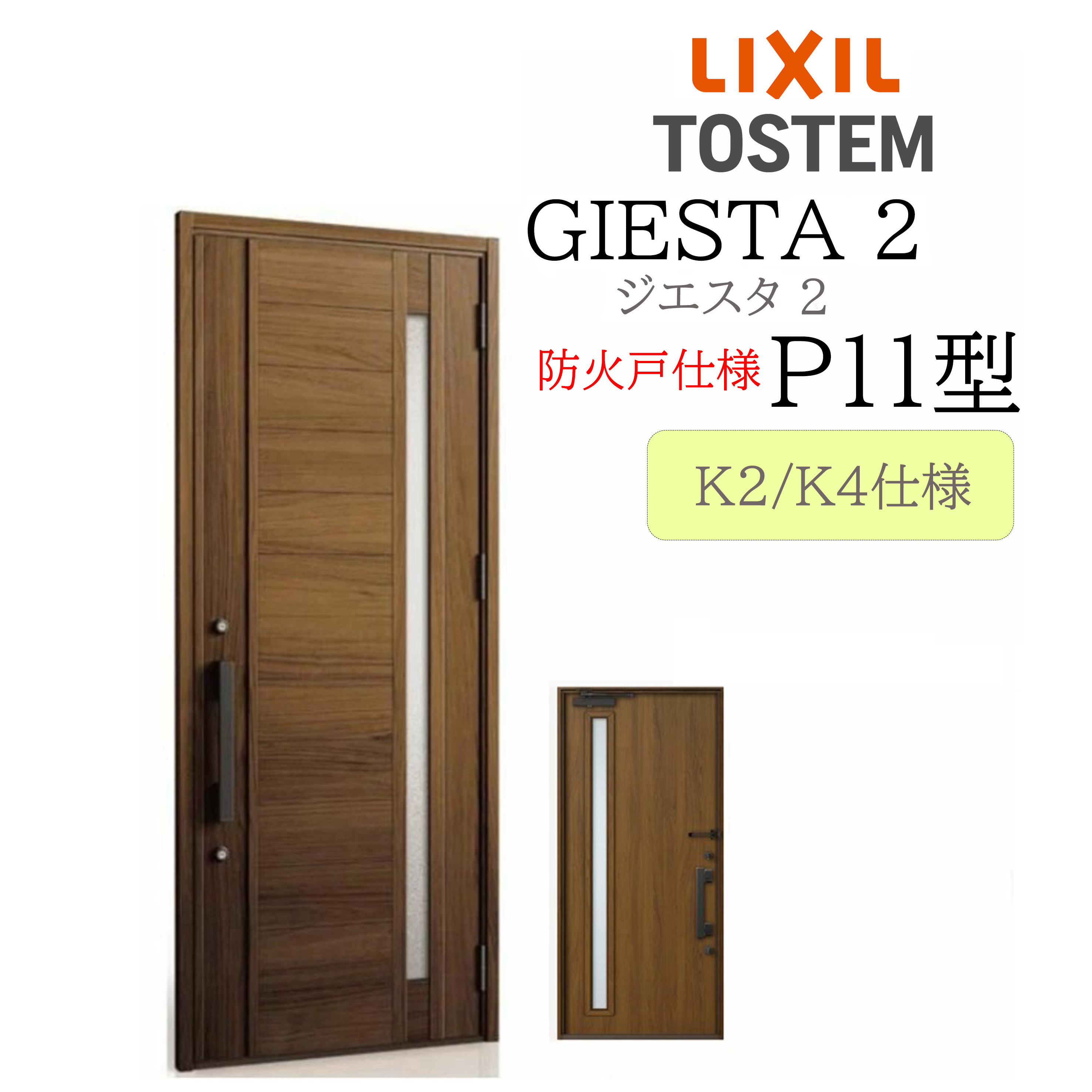 LIXIL 部屋の入り口部屋の入り口 ジエスタ2 P11型 防火戸 W924×H2330 片開 断熱K2/K4 TOSTEM トステム 部屋の入り口