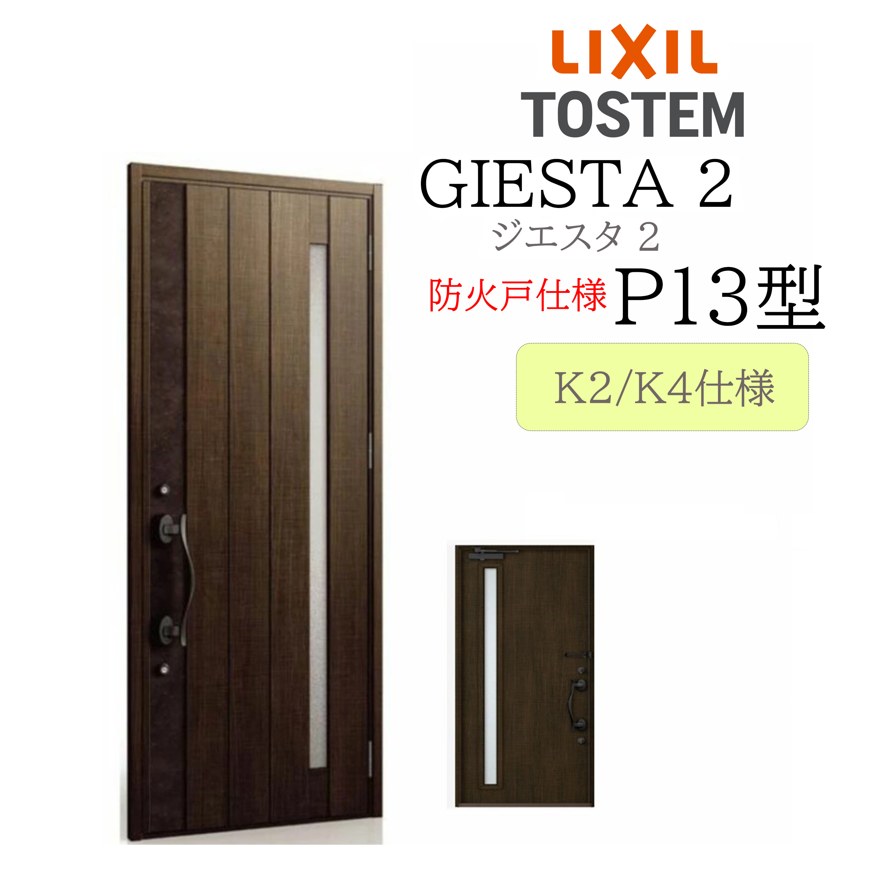 LIXIL 部屋の入り口部屋の入り口 ジエスタ2 P13型 防火戸 W924×H2330 片開 断熱K2/K4 TOSTEM トステム 部屋の入り口
