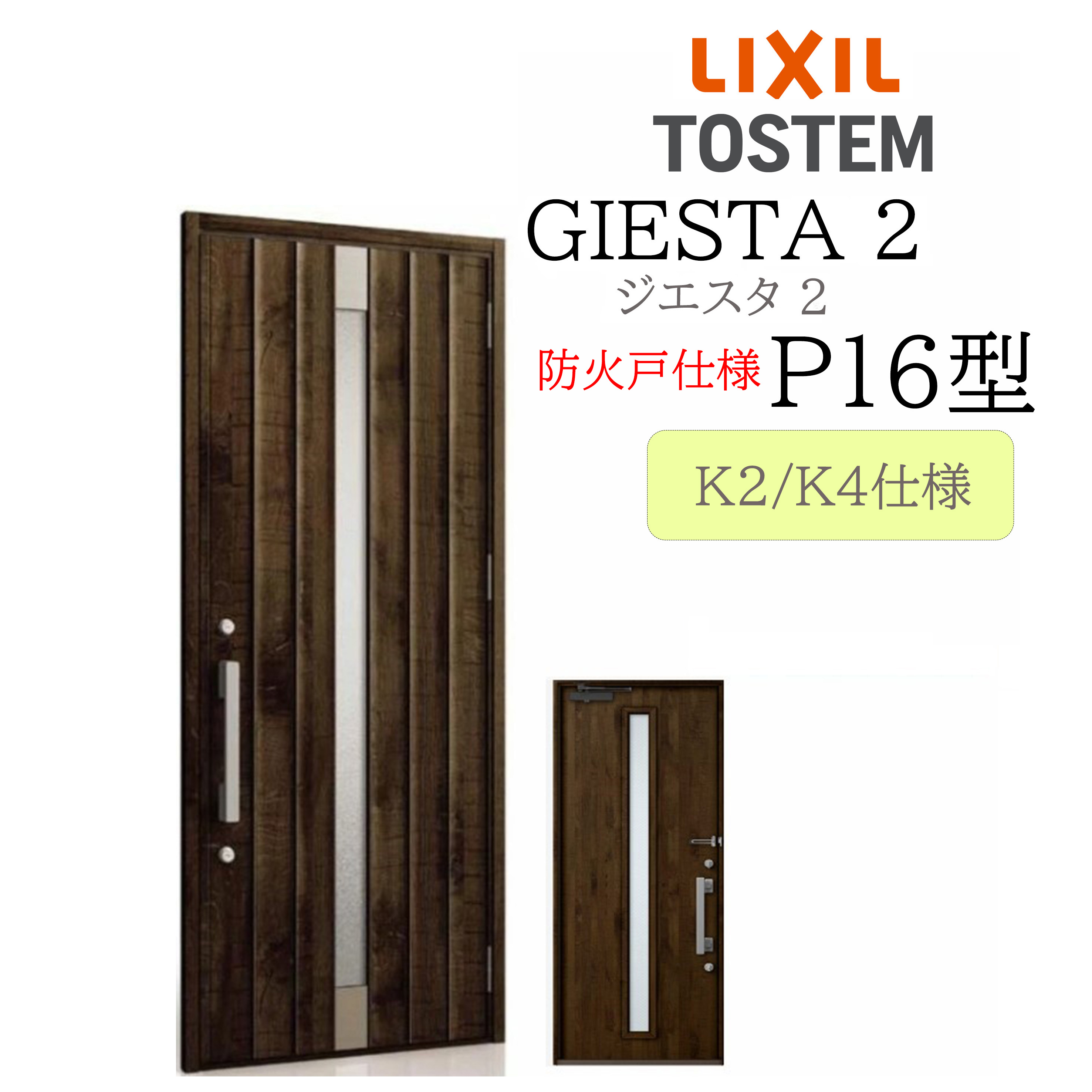 LIXIL 入り口・入口部屋の入り口 ジエスタ2 P16型 防火戸 W924×H2330 片開 断熱K2/K4 TOSTEM トステム 部屋の入り口