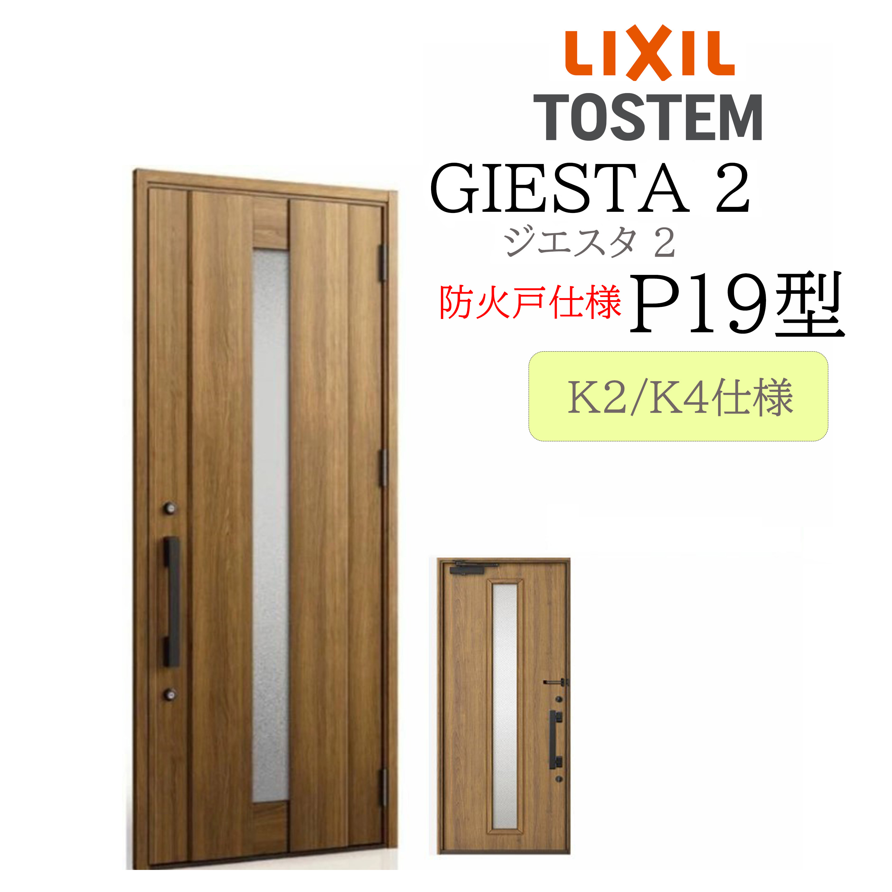 LIXIL 部屋の入り口部屋の入り口 ジエスタ2 P19型 防火戸 W924×H2330 片開 断熱K2/K4 TOSTEM トステム 部屋の入り口