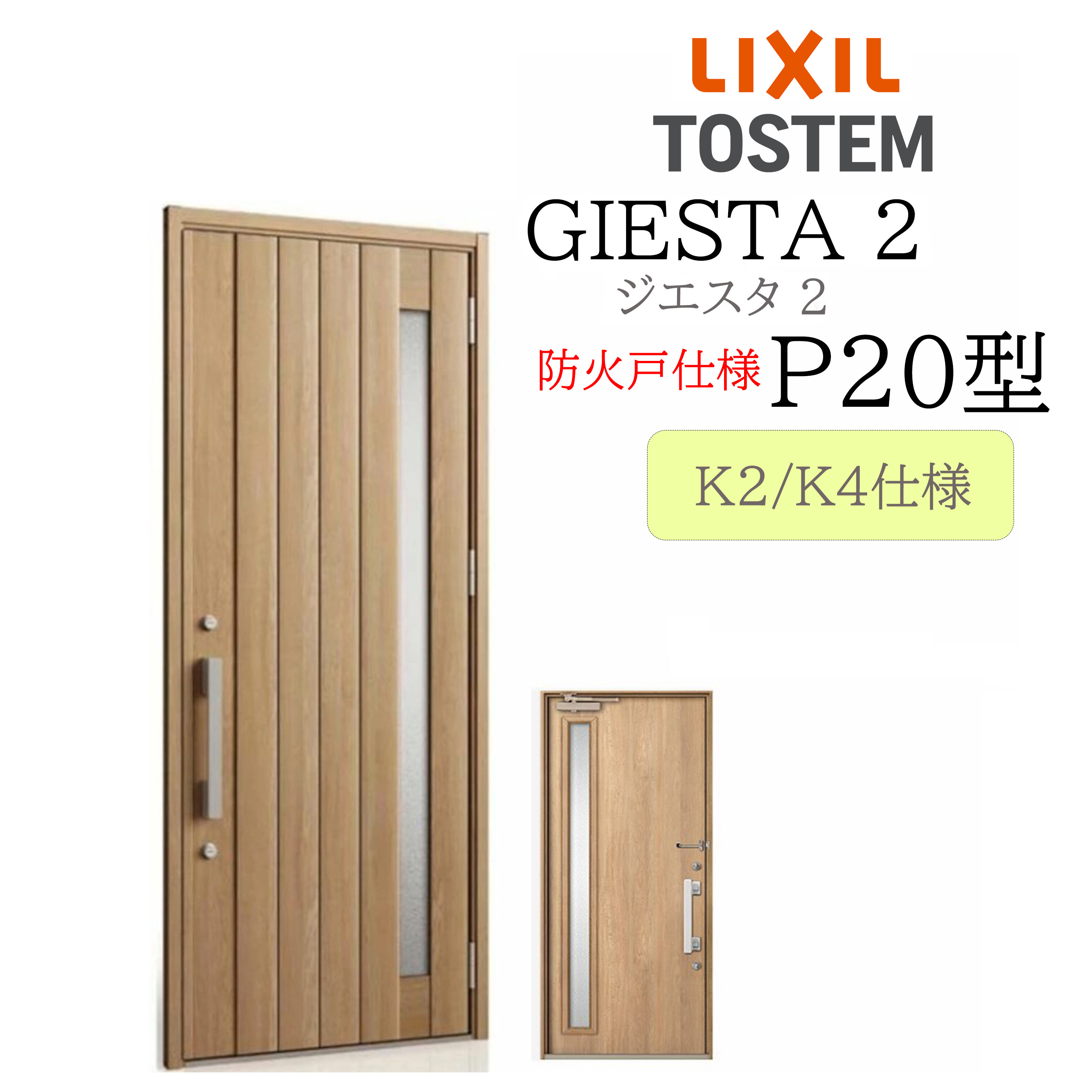 LIXIL 部屋の入り口部屋の入り口 ジエスタ2 P20型 防火戸 W924×H2330 片開 断熱K2/K4 TOSTEM トステム 部屋の入り口