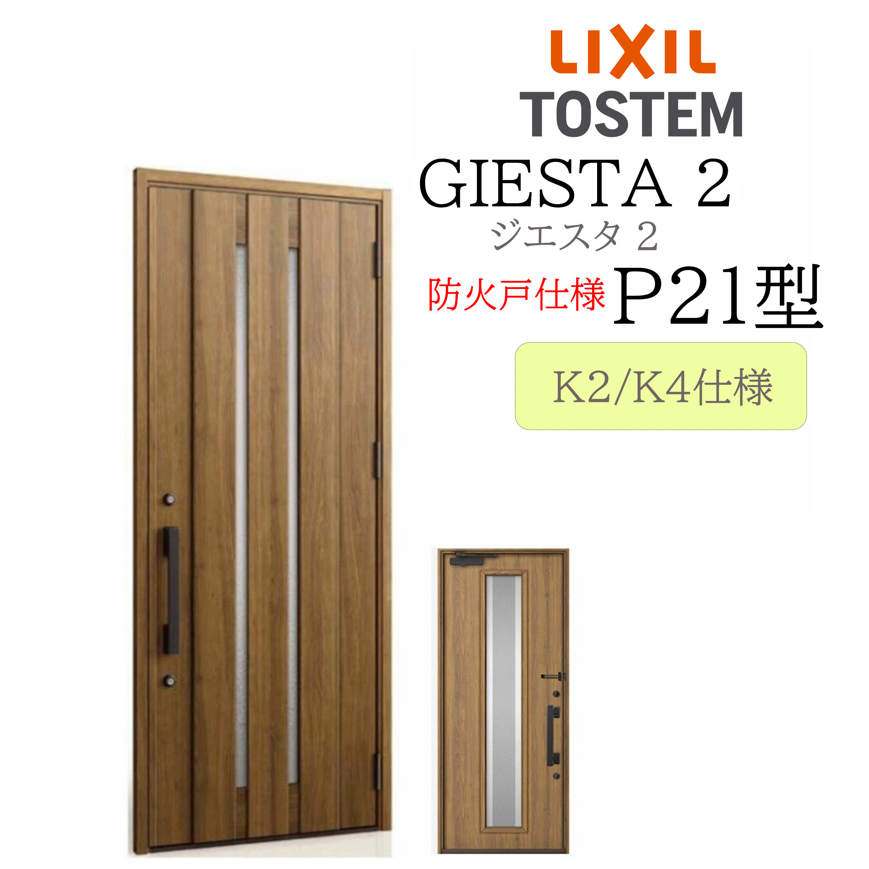 LIXIL 部屋の入り口部屋の入り口 ジエスタ2 P21型 防火戸 W924×H2330 片開 断熱K2/K4 TOSTEM トステム 部屋の入り口