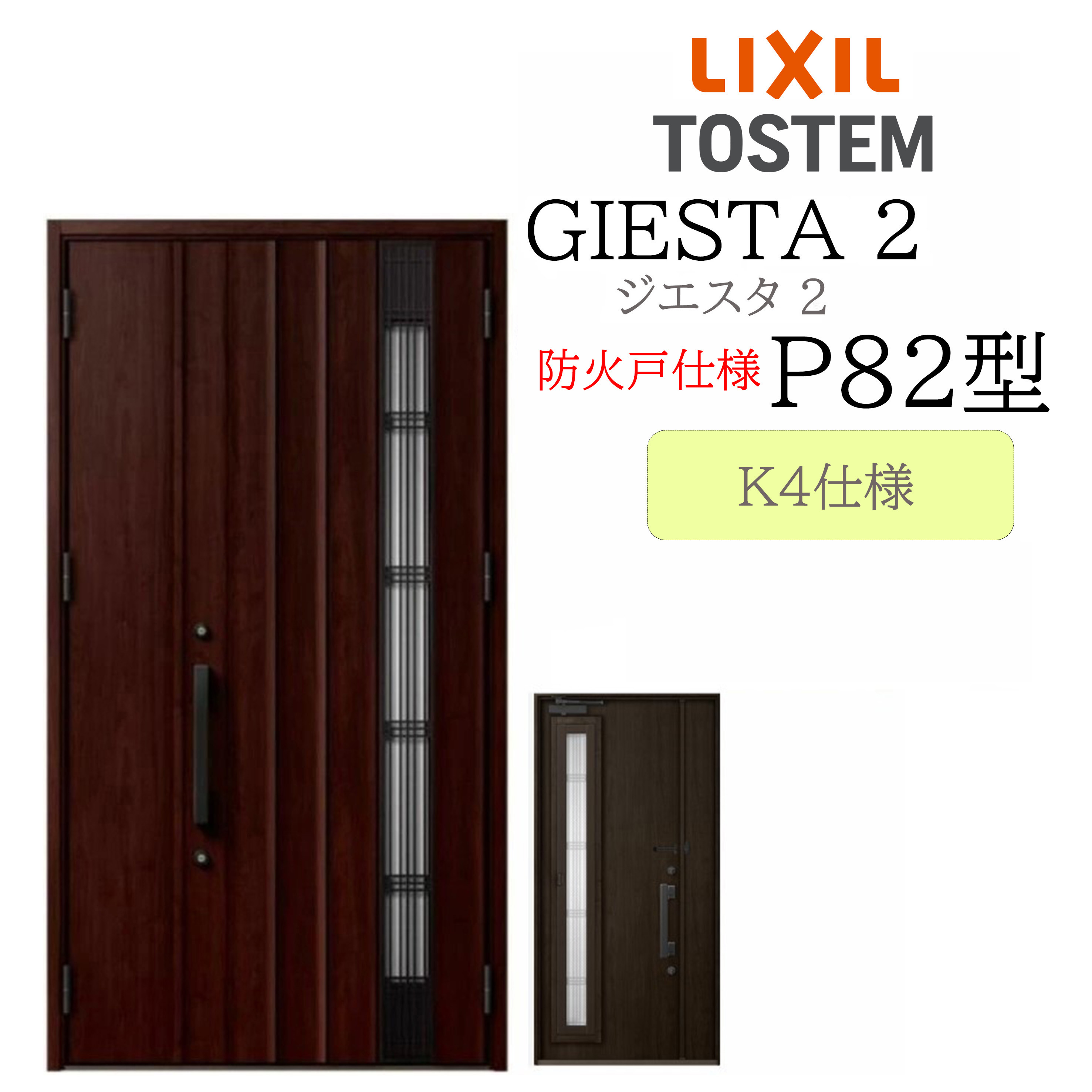 LIXIL 部屋の入り口部屋の入り口 ジエスタ2 親子 P82型 防火戸 採風 K4 TOSTEM トステム 部屋の入り口