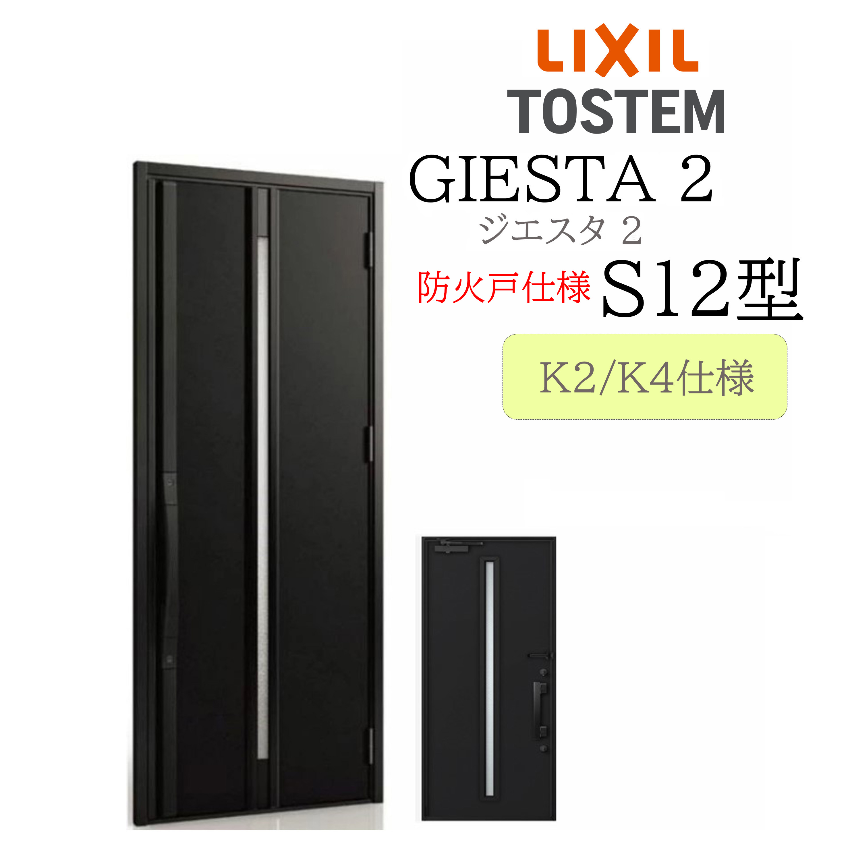 LIXIL 入り口・入口部屋の入り口 ジエスタ2 Ｓ12型 防火戸 W924×H2330 片開 断熱K2/K4 TOSTEM トステム 部屋の入り口