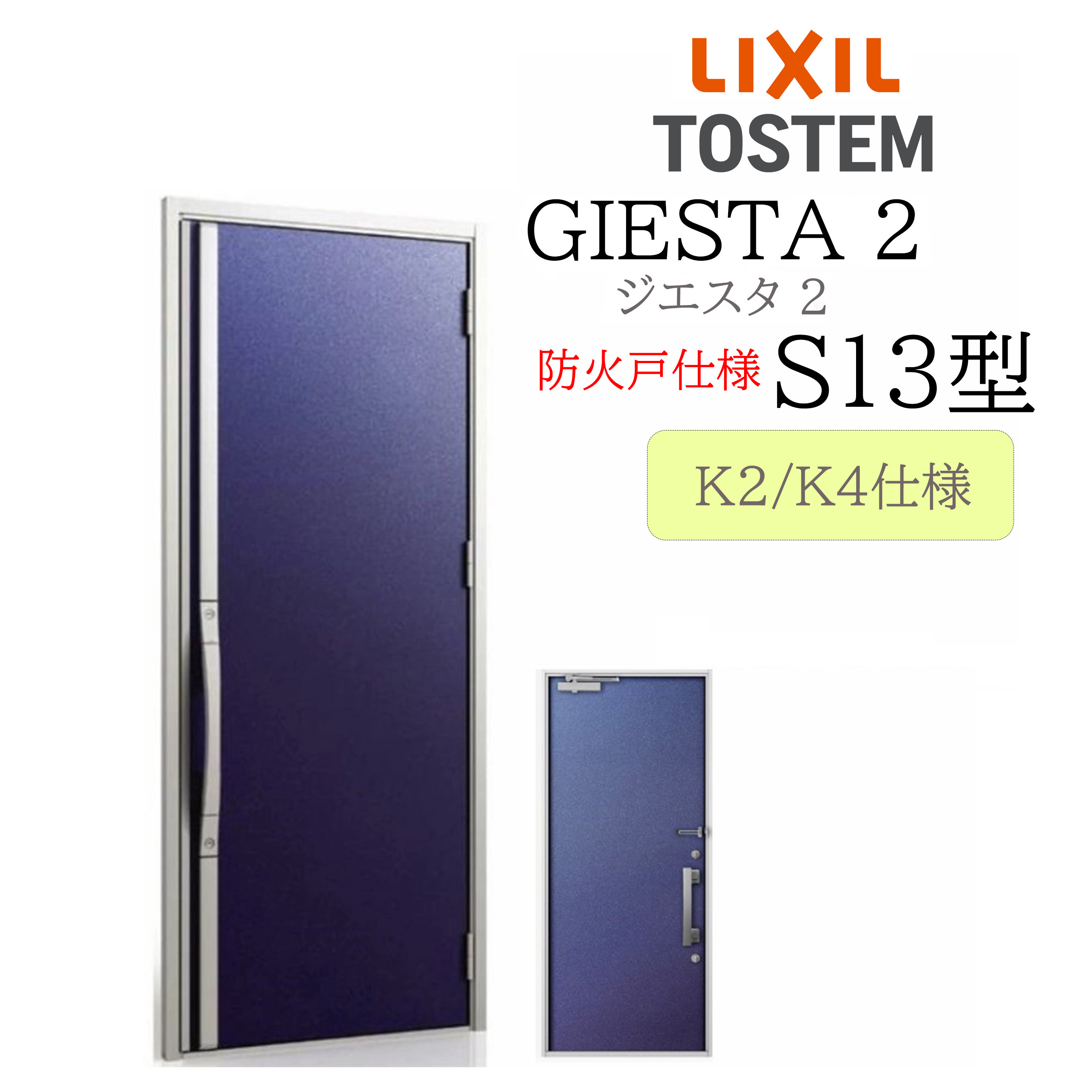 LIXIL 部屋の入り口部屋の入り口 ジエスタ2 Ｓ13型 防火戸 W924×H2330 片開 断熱K2/K4 TOSTEM トステム 部屋の入り口