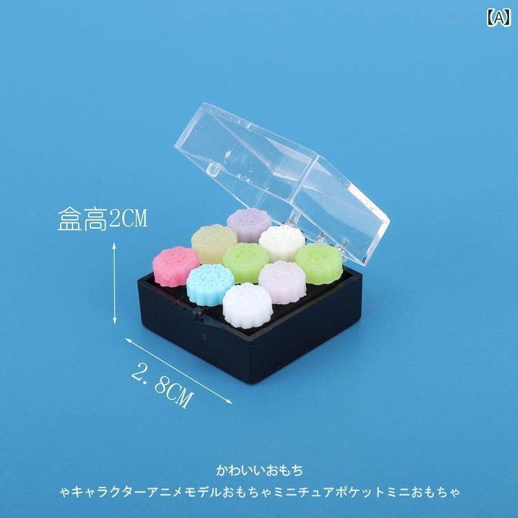 ミニチュア おもちゃ 飾り 装飾 インテリア 子供部屋 カフェ スーパー マーケット シミュレーション ミニ 食品 玩具 デザート 月 餅 フルーツ 食品 男の子 女子 ギフト