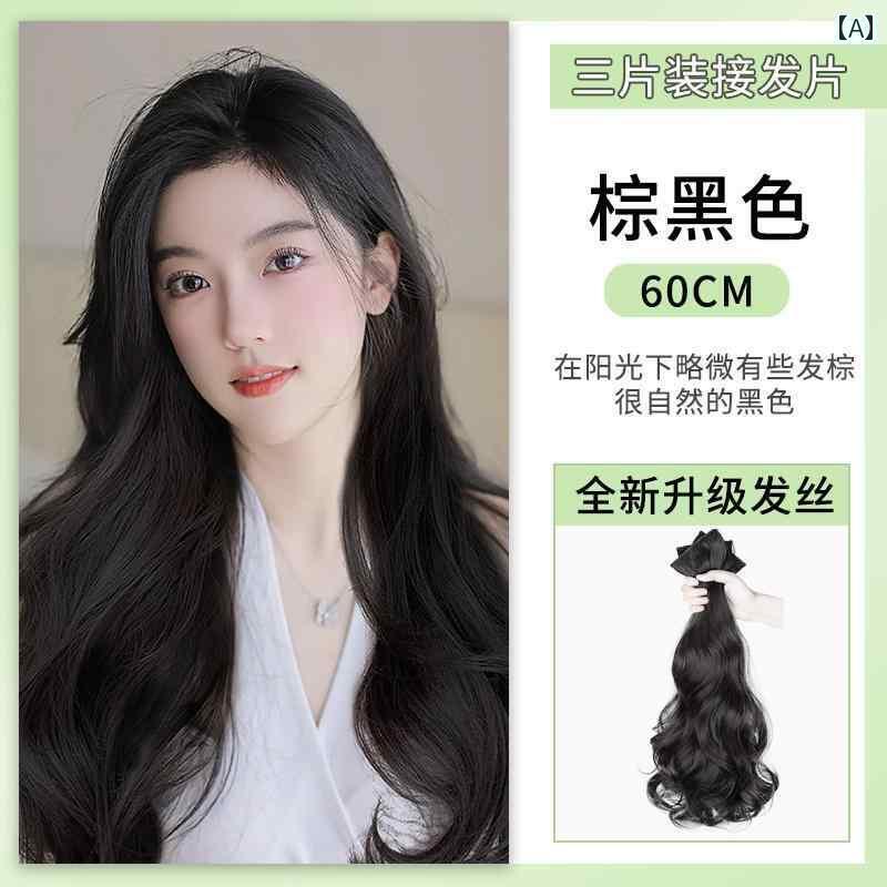 ウッグ つけ毛 変装 イメチェン 小道具 ロングヘアー レディース 3点 ふわふわ 跡 い 増毛 パッチ ロング 巻き 毛 人工 毛 ピース