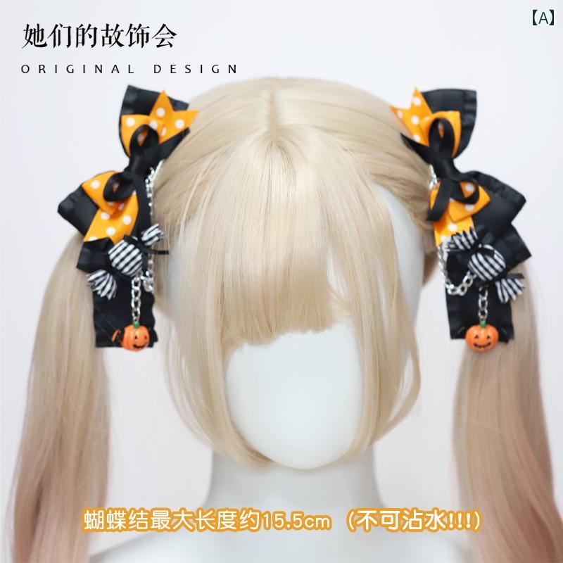 ヘッドアクセサリー レディース ロリータ コスプレ 小物 ガーリー ハロウィン カボチャ リボン ヘア クリップ おしゃれ キャンディ 装飾 ダブル ポニーテール クリップ