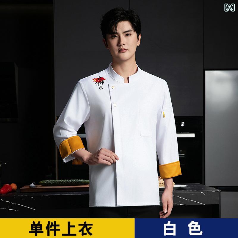 コックコート メンズ 長袖 シェフ服 男性用 ホテル レストラン 飲食店 厨房 キッチン 調理服 作業服 ユニフォーム 中華風 ベーカリー 製菓 秋冬 防汚加工 ポリエステル 白 黒 灰