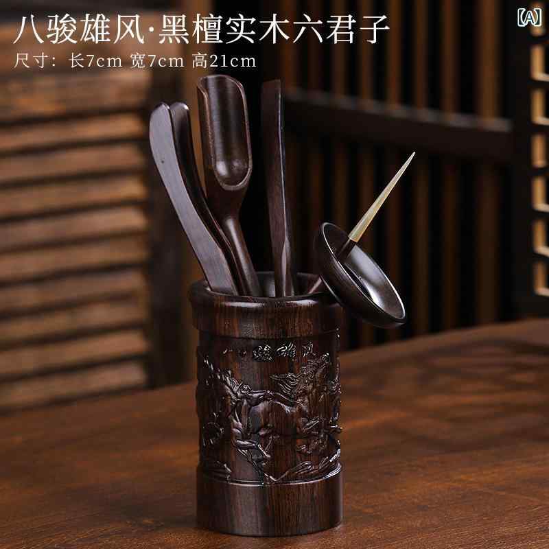 茶具 黒檀木 茶道六君子 セット 実木製 木 丸彫り 高級感 礼品 ギフト 伝統工芸 茶席用 家庭用 木質素材 耐久性