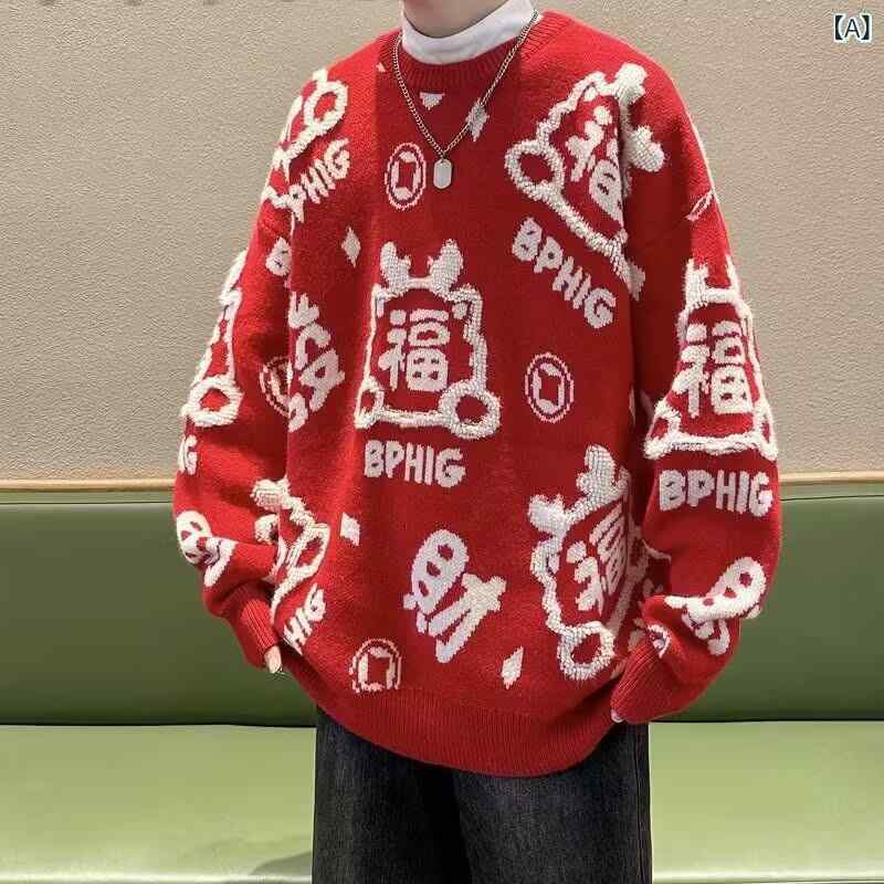 セーター メンズ ゆったり ニット 福の字 織り込み 暖か 赤 黒 秋 カジュアル 普段使い コットン混紡 長袖 クルーネック 起毛加工 ルーズフィット ヤング 保温性