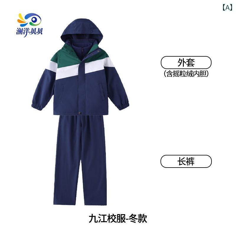 子供 校服 男の子 女の子 小学生 幼稚園 秋冬 暖かい セット フード ジャケット 長袖 インナー ロング パンツ 紺 カジュアル スタイル 切り替え 暖か 素材 合成 繊維 ジッパー 着脱式 フード おしゃれ かわいい