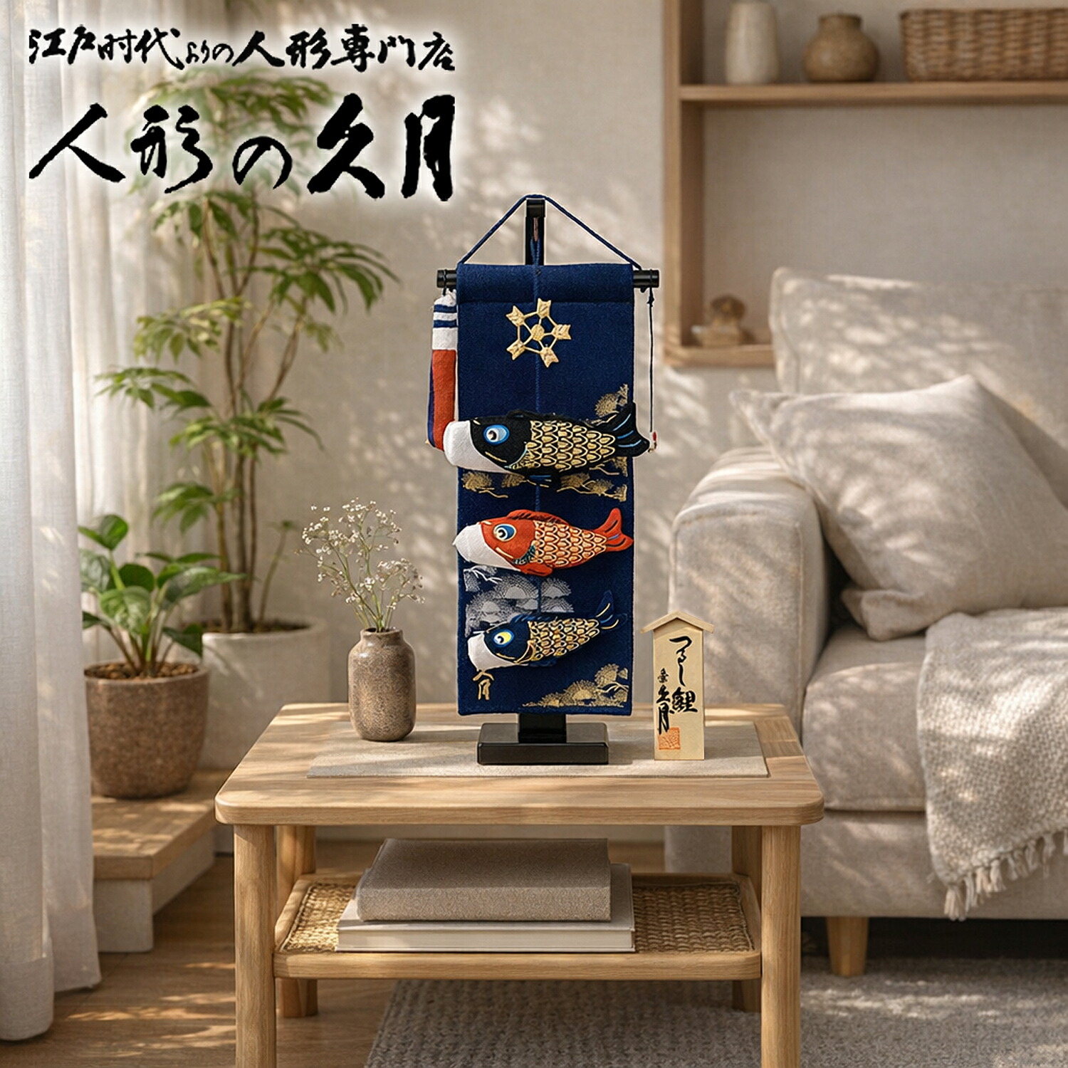 久月　五月人形　鯉幟つるしタペストリー　TAK-7 楽天市場】五月人形 久月 室内鯉のぼり タペストリー 吊るし飾り TAK